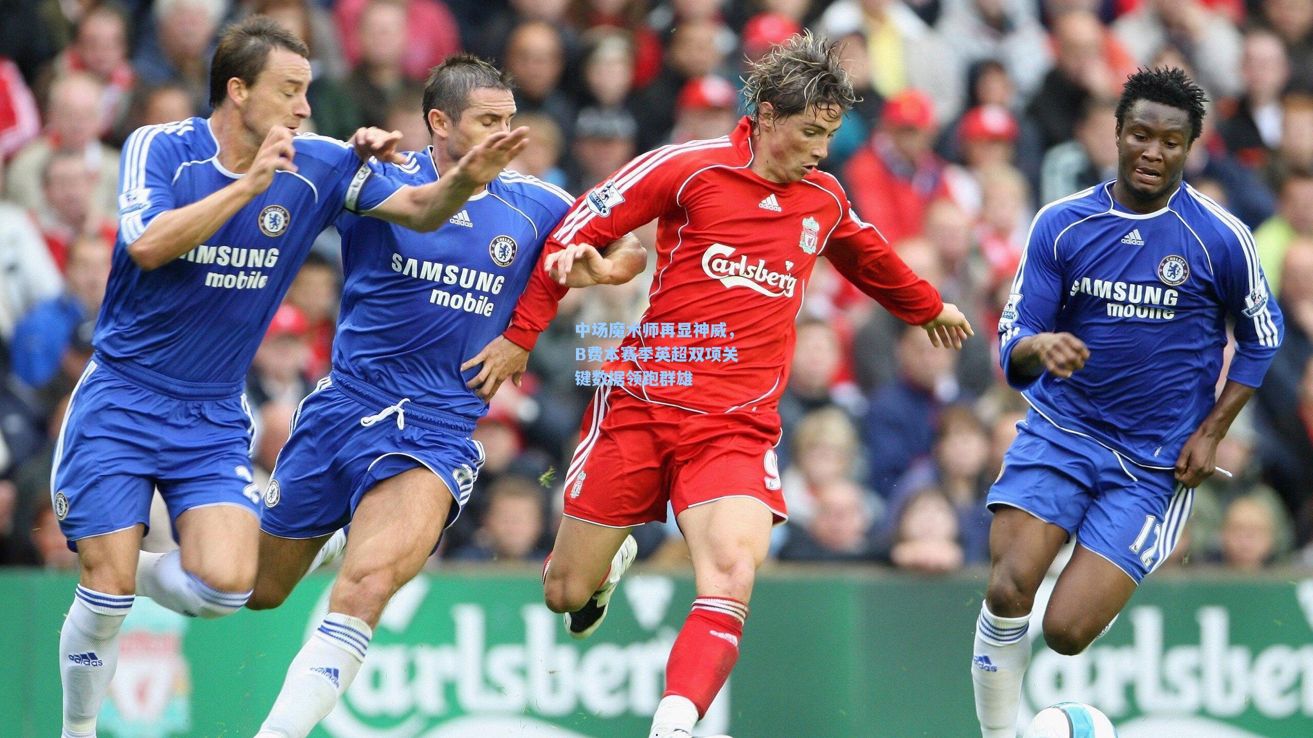 中场魔术师再显神威，B费本赛季英超双项关键数据领跑群雄