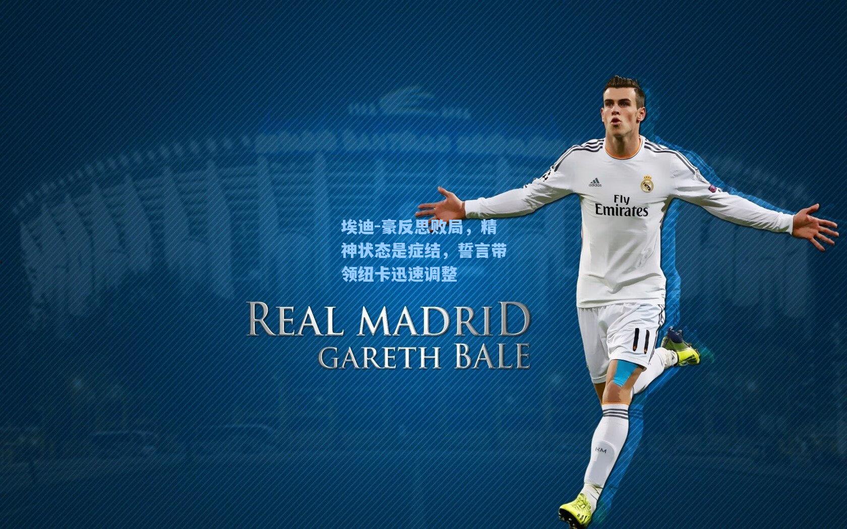 埃迪-豪反思败局，精神状态是症结，誓言带领纽卡迅速调整