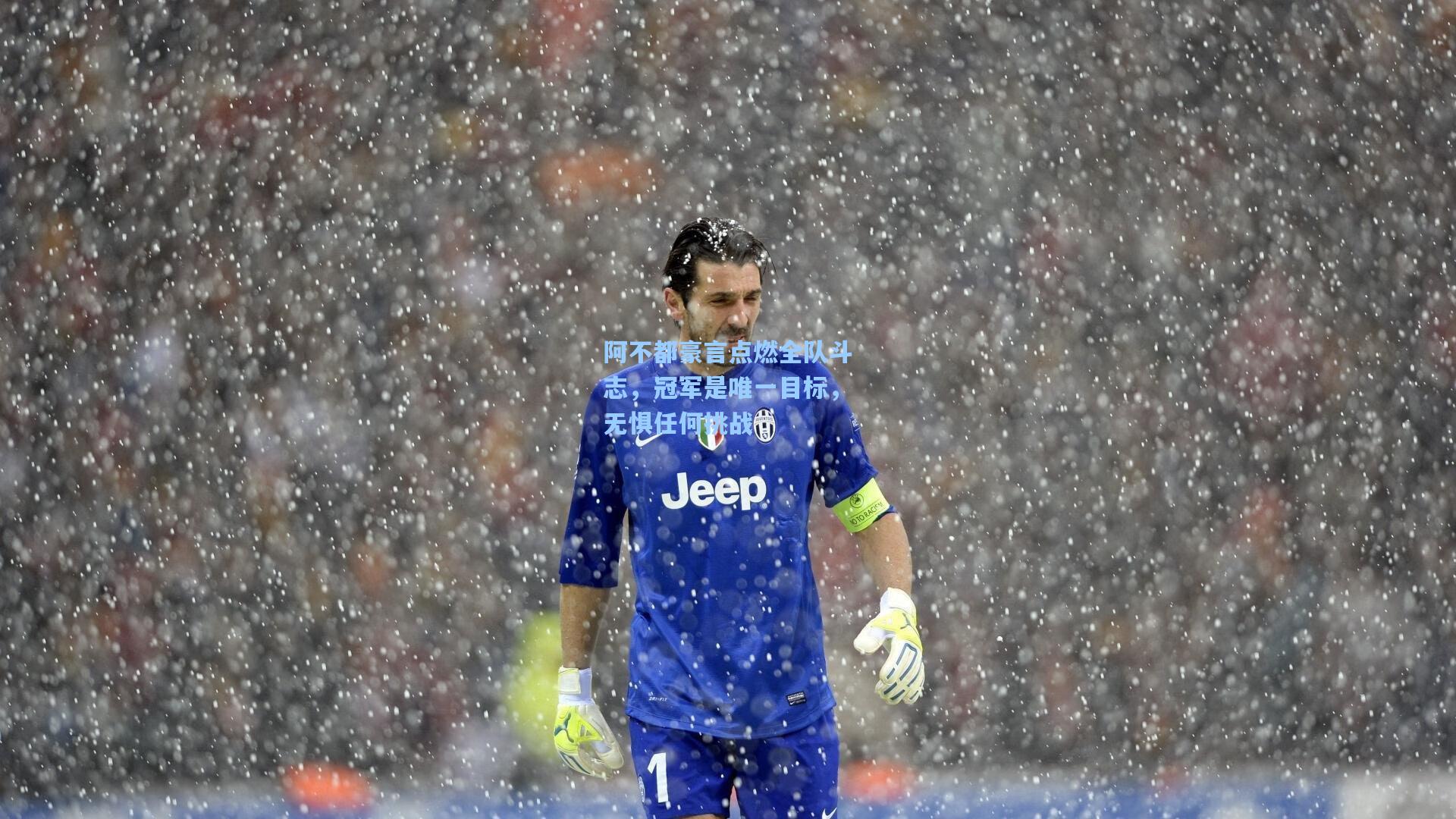 阿不都豪言点燃全队斗志，冠军是唯一目标，无惧任何挑战