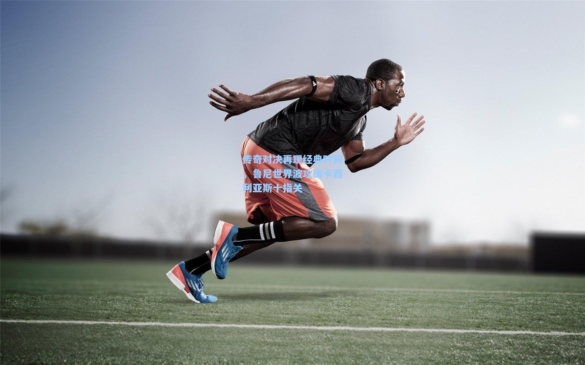 传奇对决再现经典时刻，鲁尼世界波攻破卡西利亚斯十指关