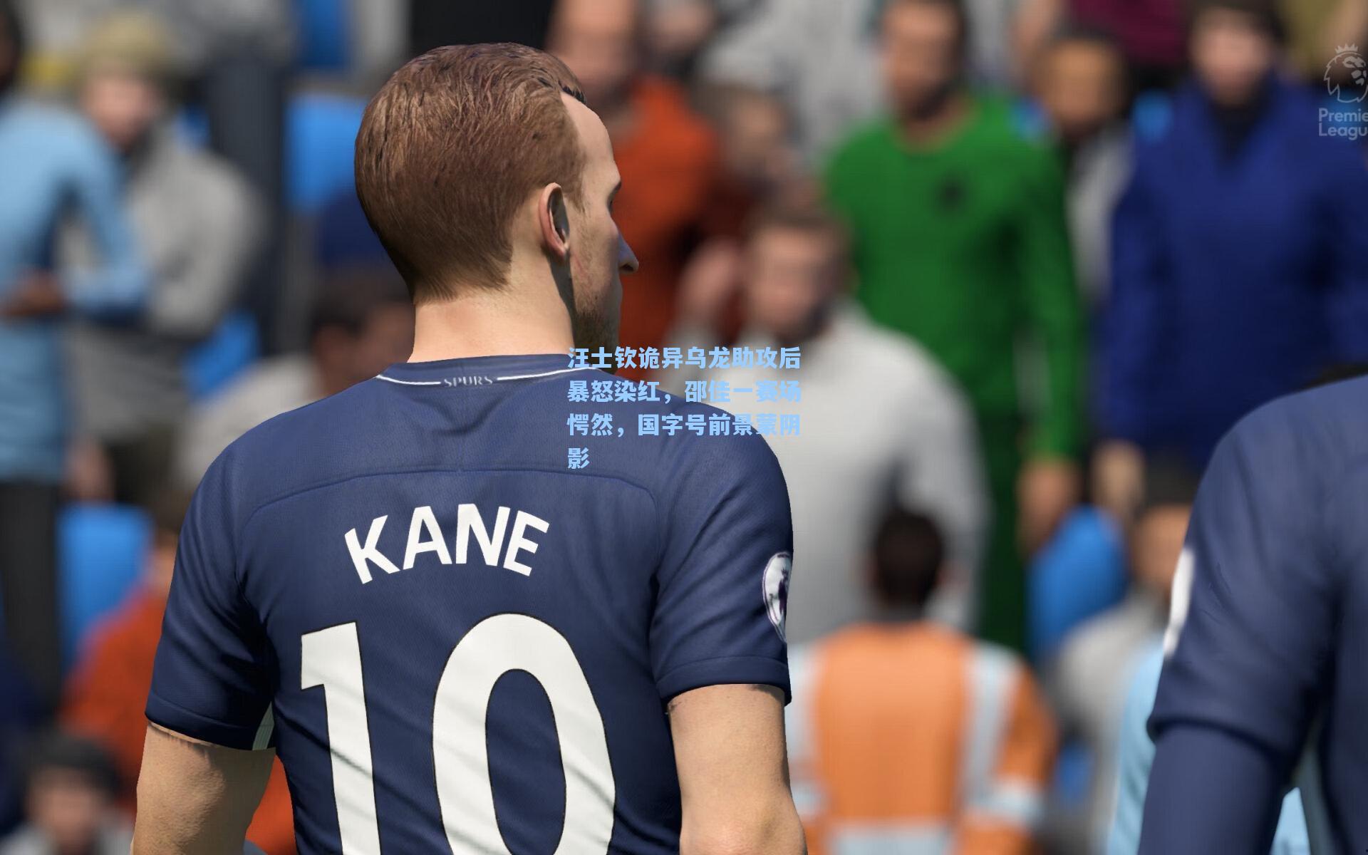 汪士钦诡异乌龙助攻后暴怒染红，邵佳一赛场愕然，国字号前景蒙阴影