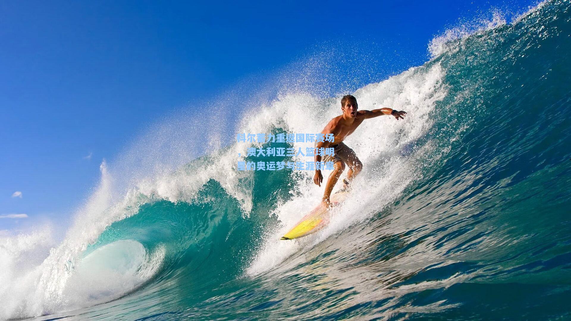 科尔蓄力重返国际赛场，澳大利亚三人篮球明星的奥运梦与生涯新章