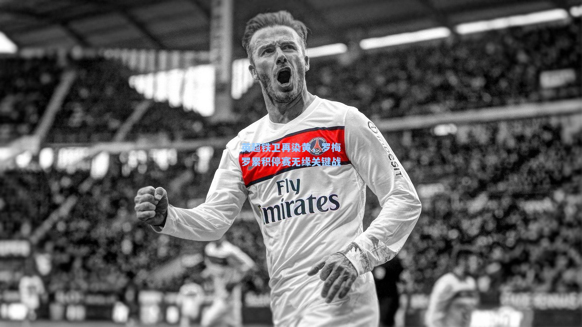 英超铁卫再染黄，罗梅罗累积停赛无缘关键战