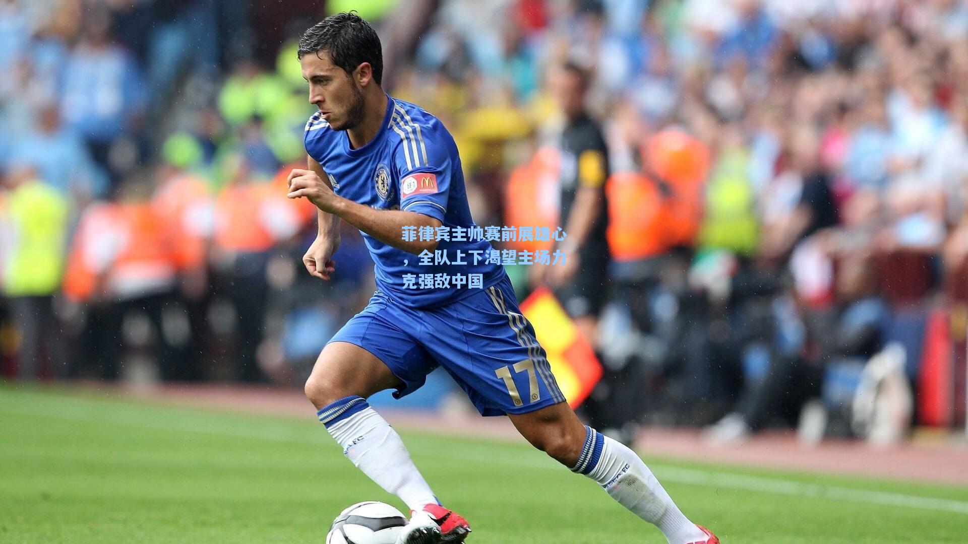 菲律宾主帅赛前展雄心，全队上下渴望主场力克强敌中国