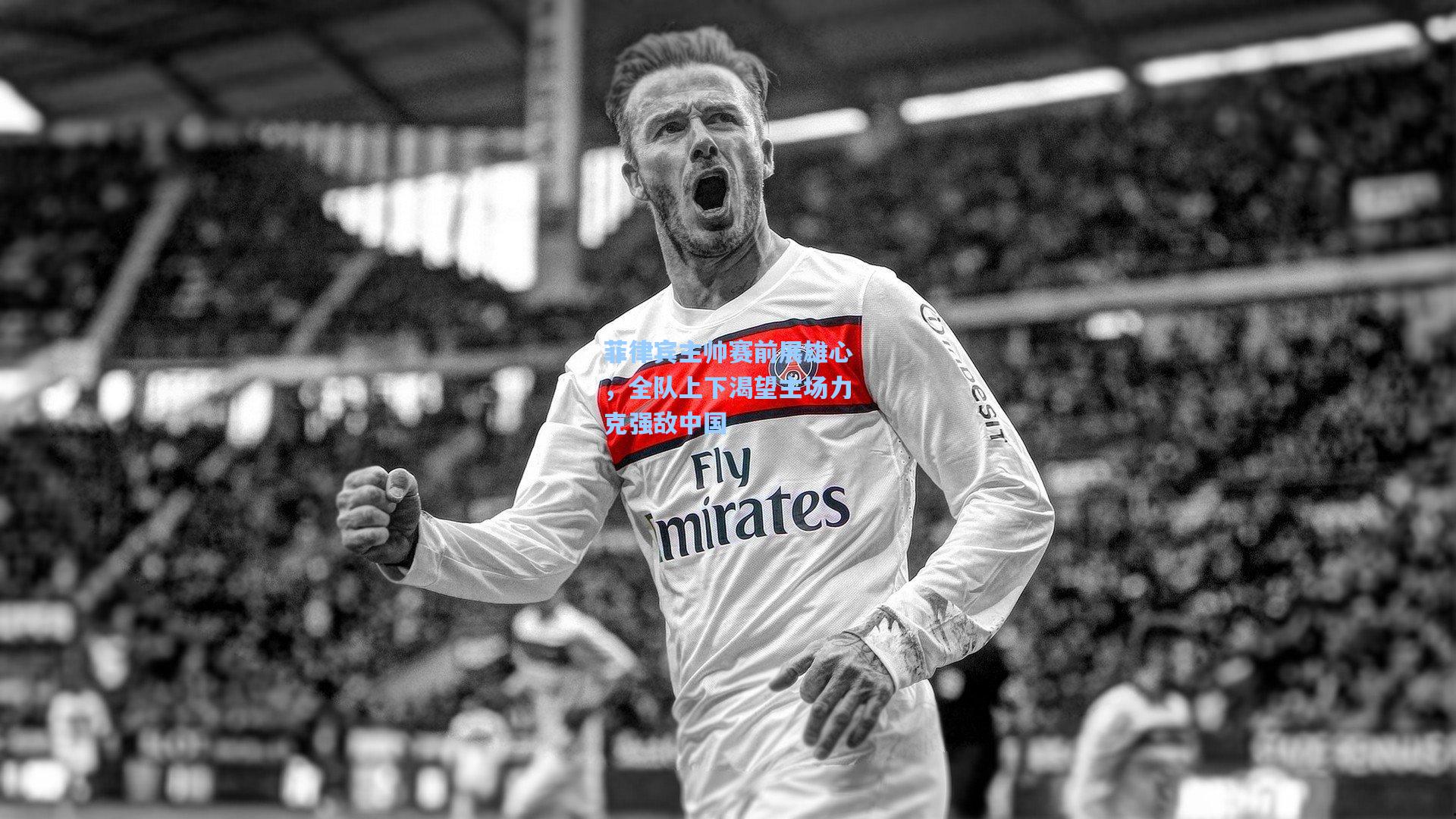 菲律宾主帅赛前展雄心，全队上下渴望主场力克强敌中国