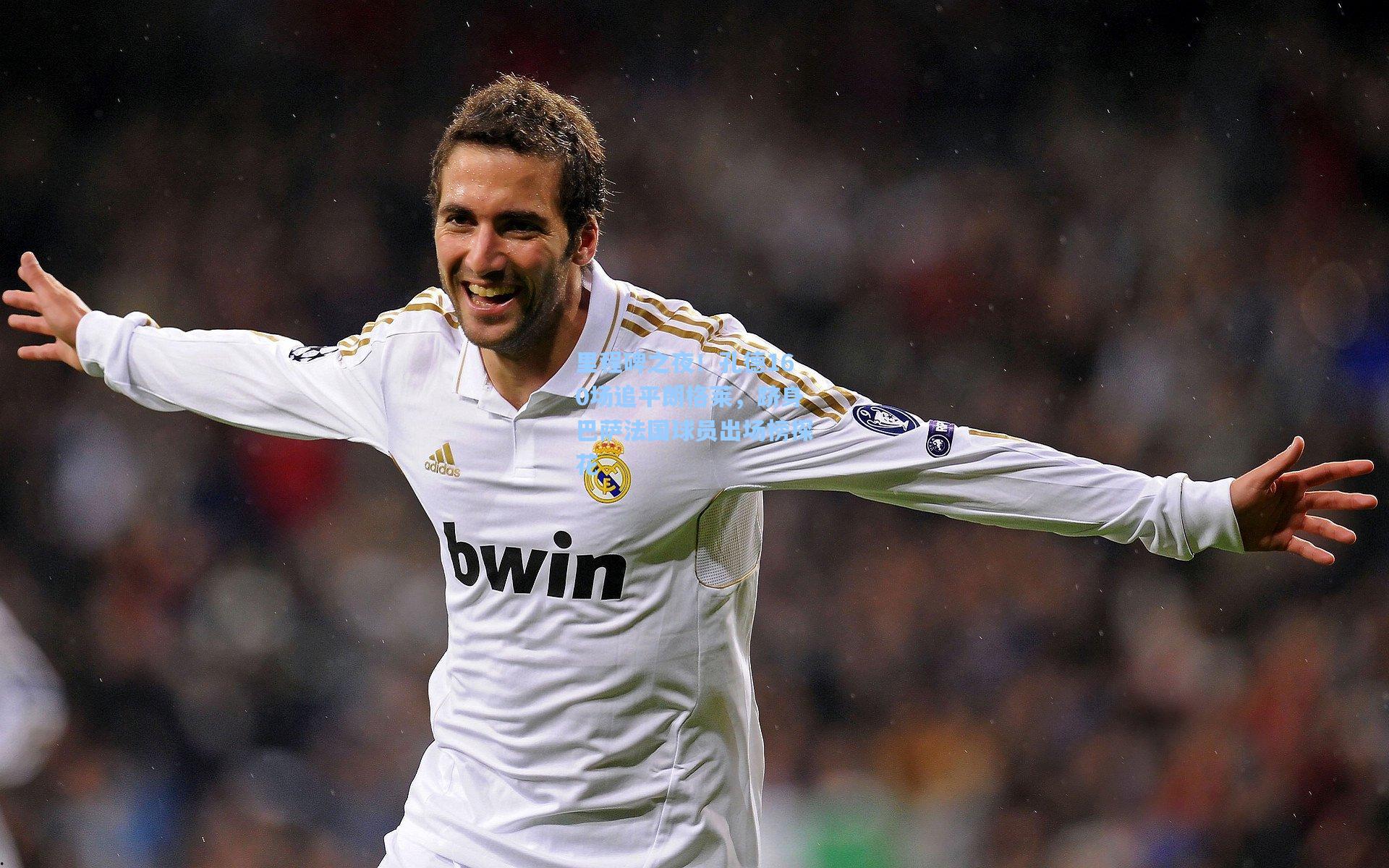 里程碑之夜！孔德160场追平朗格莱，跻身巴萨法国球员出场榜探花