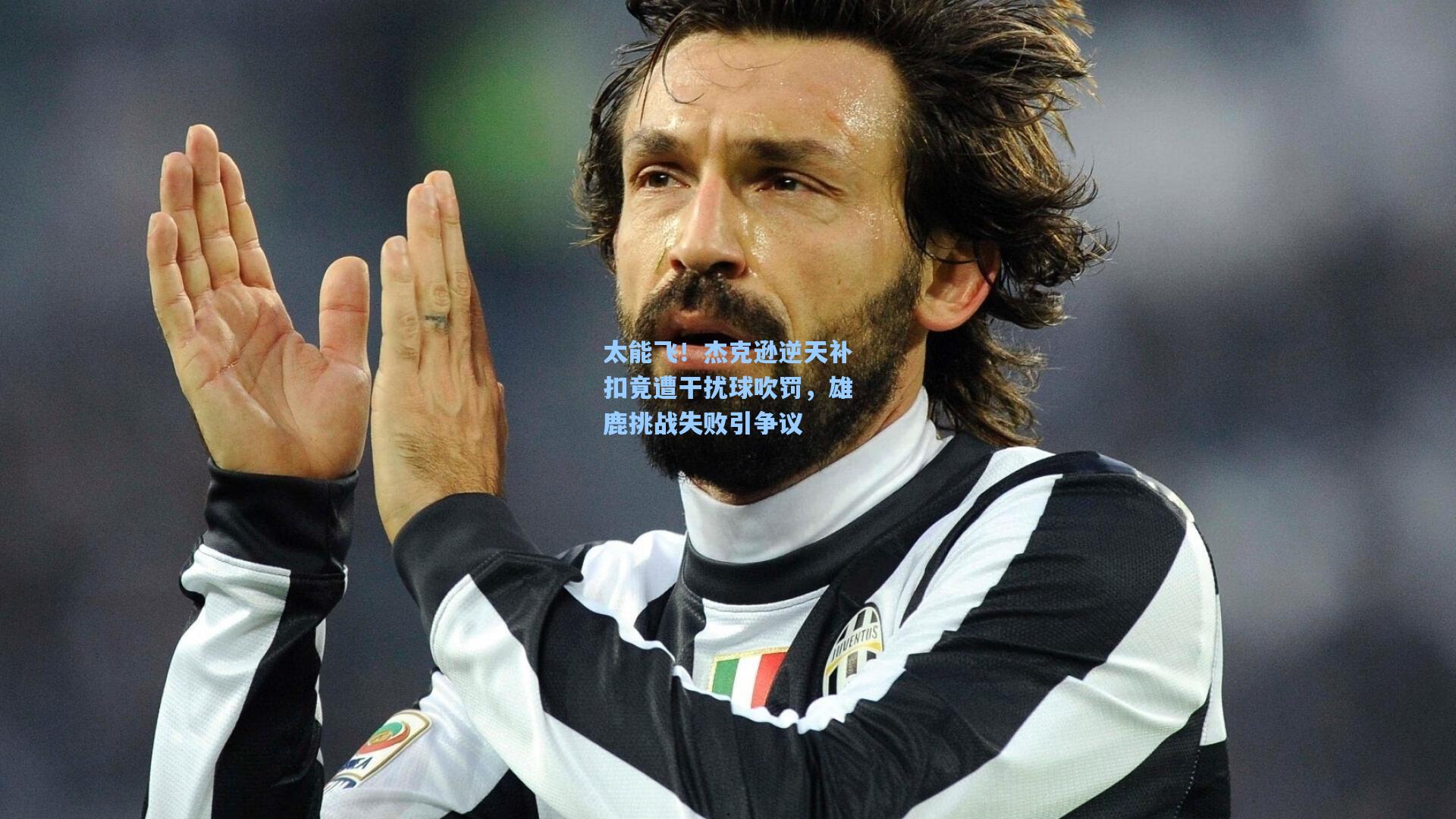 太能飞！杰克逊逆天补扣竟遭干扰球吹罚，雄鹿挑战失败引争议