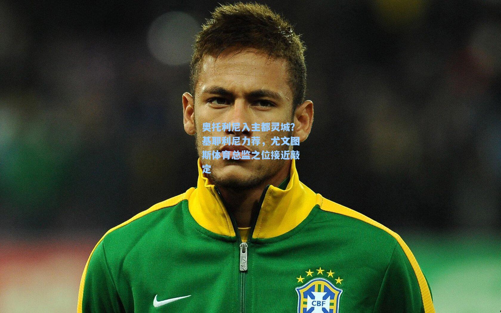 奥托利尼入主都灵城？基耶利尼力荐，尤文图斯体育总监之位接近敲定