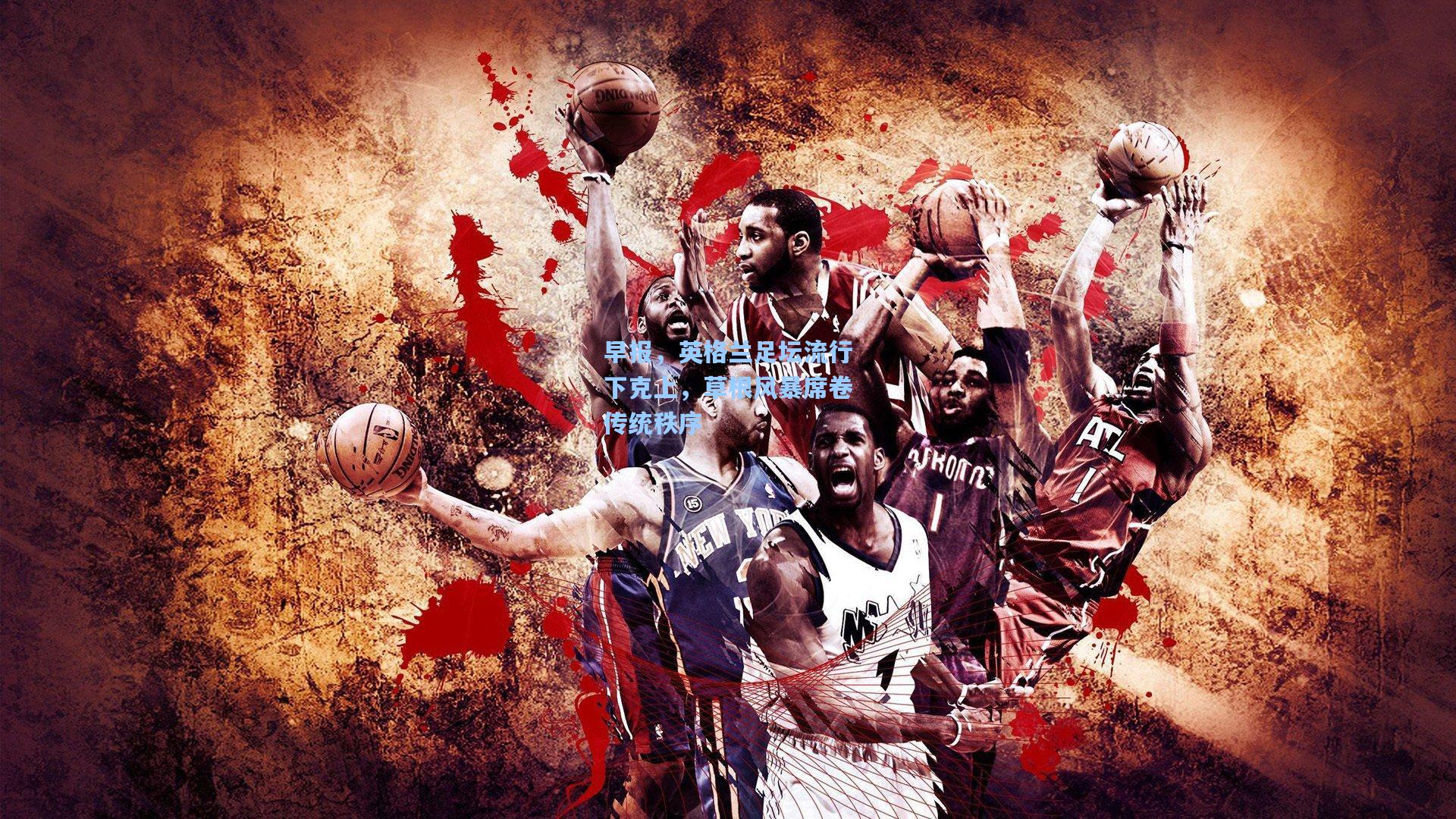 早报，英格兰足坛流行下克上，草根风暴席卷传统秩序