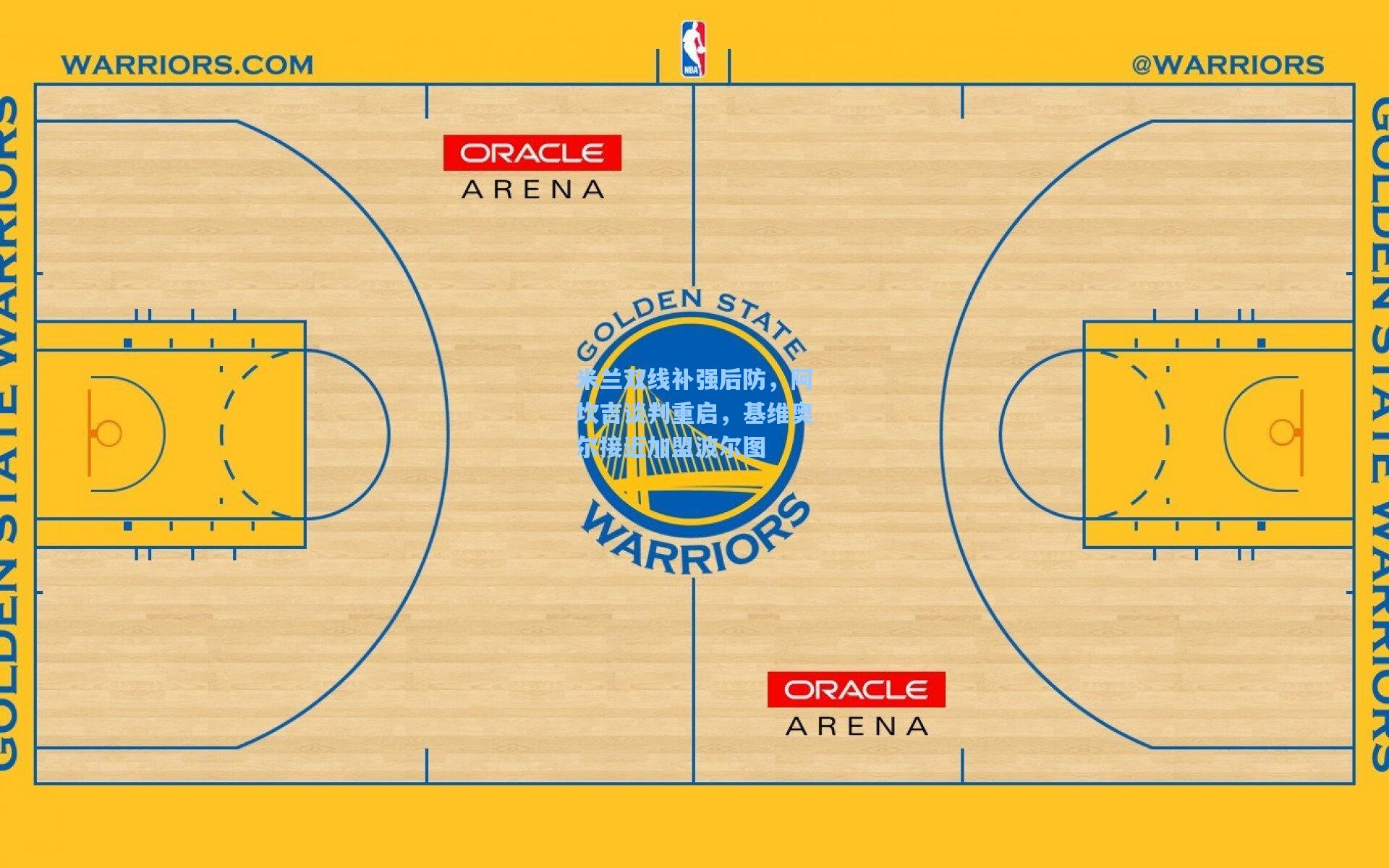 米兰双线补强后防，阿坎吉谈判重启，基维奥尔接近加盟波尔图