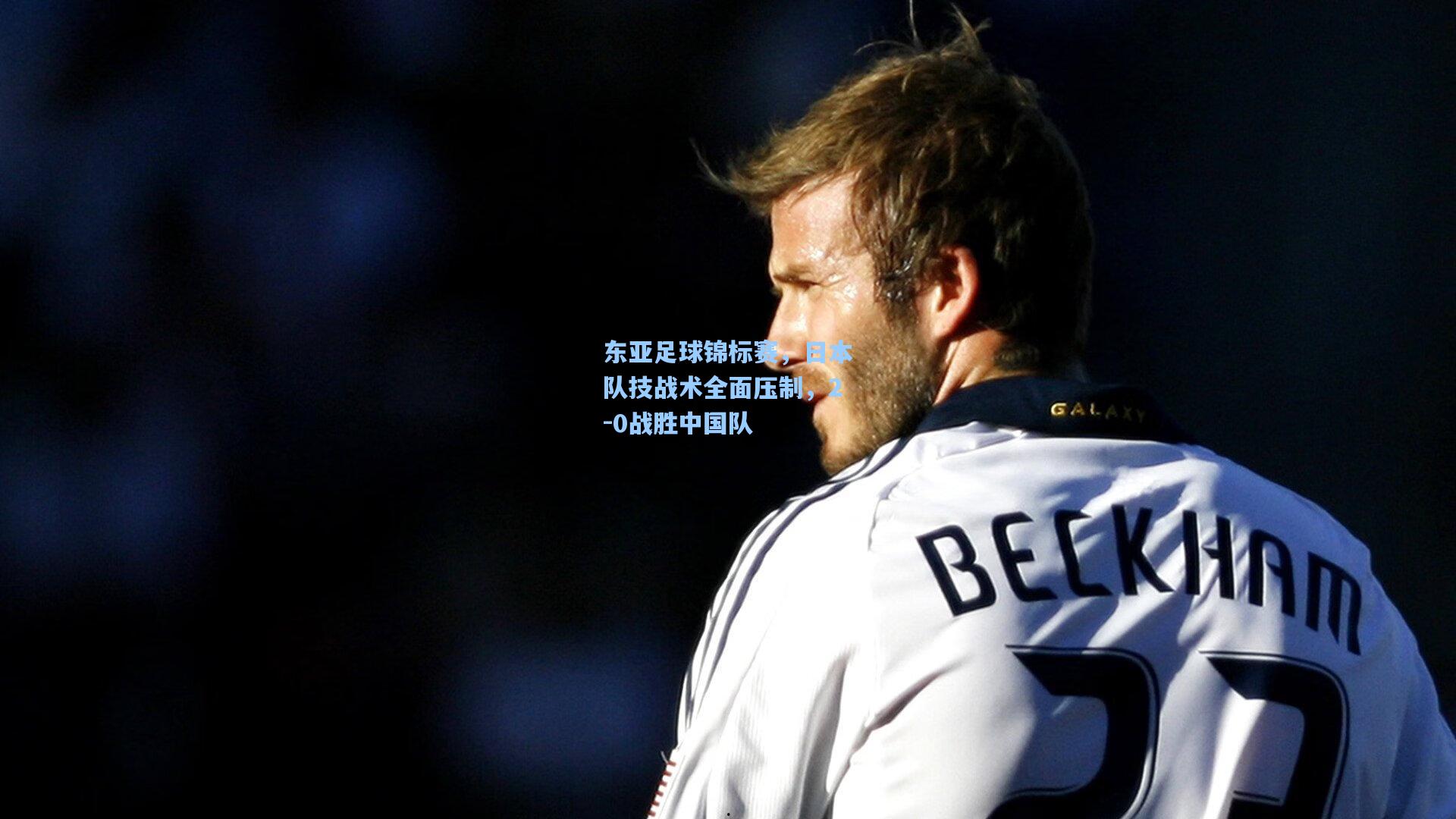 东亚足球锦标赛，日本队技战术全面压制，2-0战胜中国队