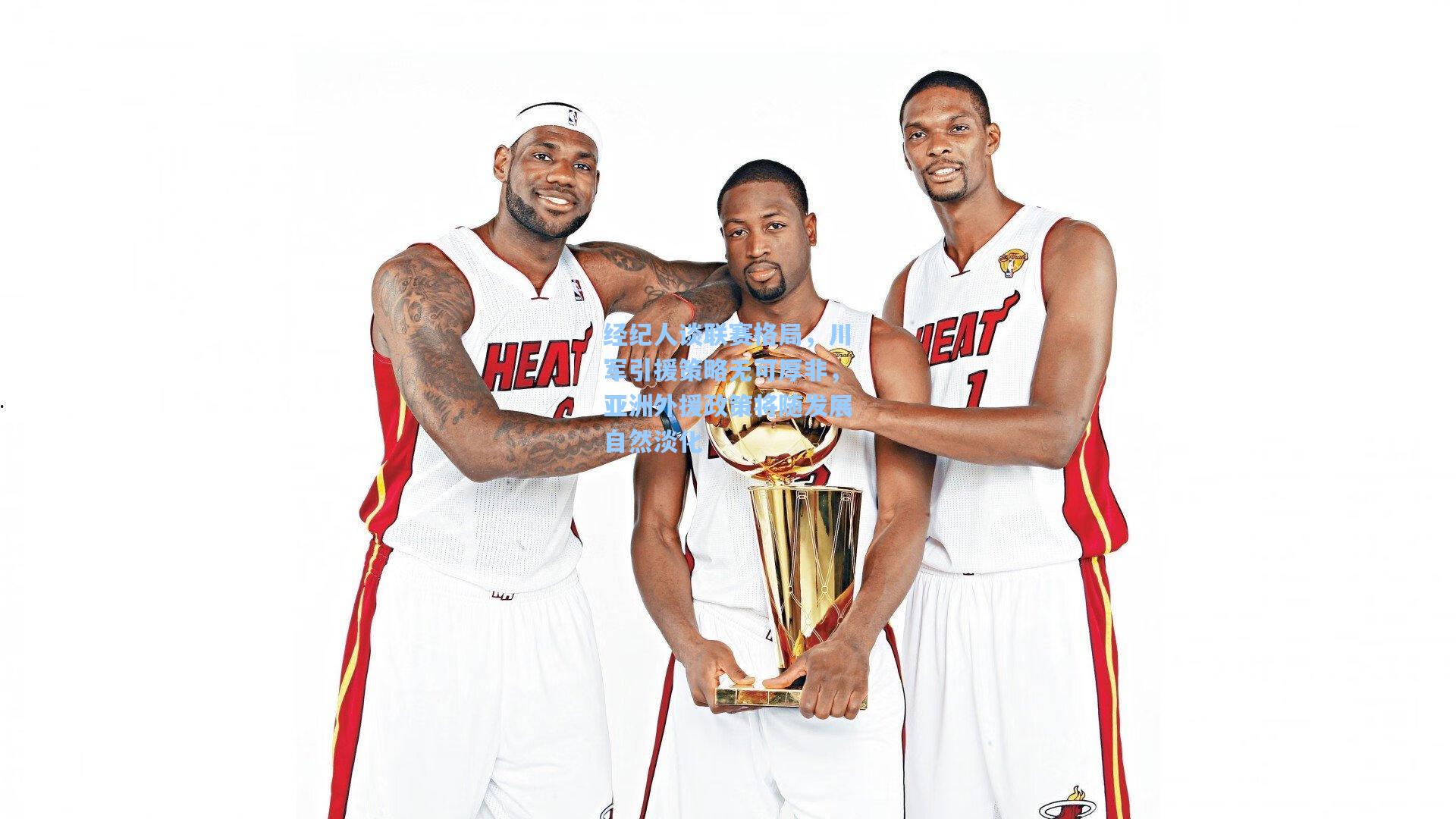 经纪人谈联赛格局，川军引援策略无可厚非，亚洲外援政策将随发展自然淡化