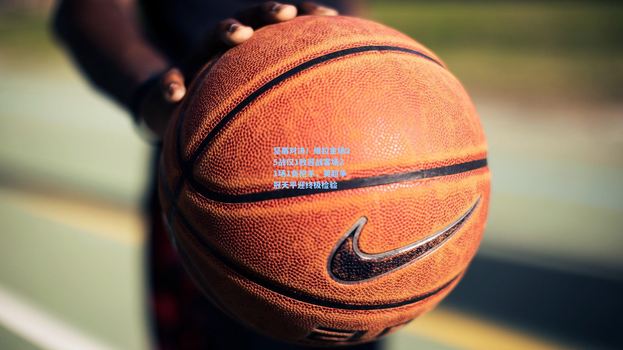 坚盾对决！维拉主场25战仅1败迎战客场21场1负枪手，英超争冠天平迎终极检验