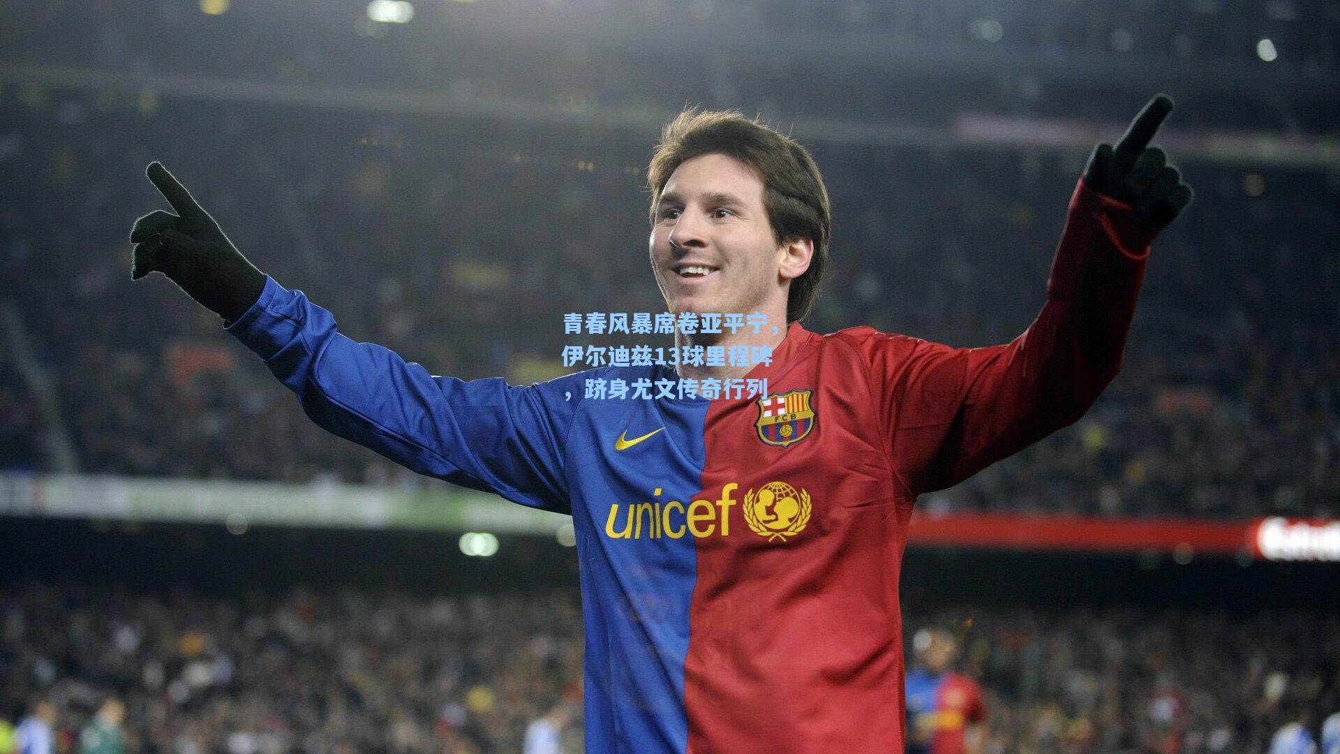 青春风暴席卷亚平宁，伊尔迪兹13球里程碑，跻身尤文传奇行列