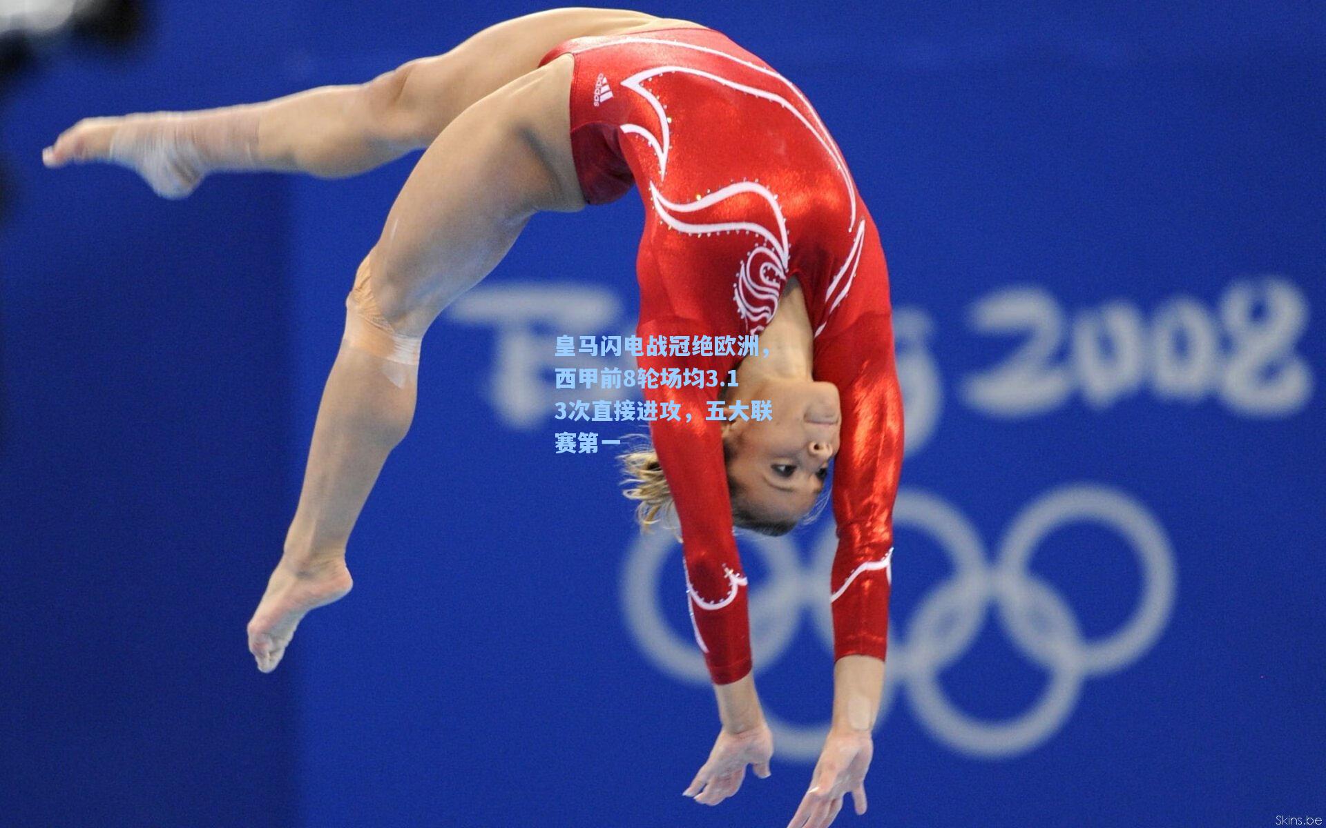 皇马闪电战冠绝欧洲，西甲前8轮场均3.13次直接进攻，五大联赛第一