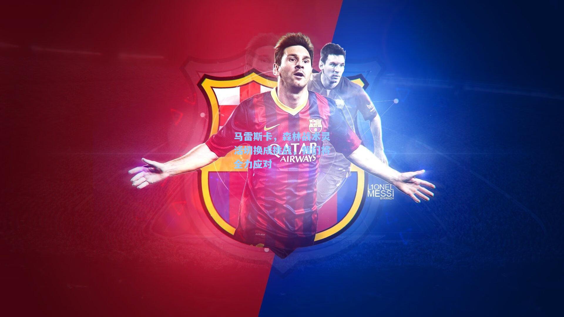 马雷斯卡，森林战术灵活切换成挑战，我们将全力应对