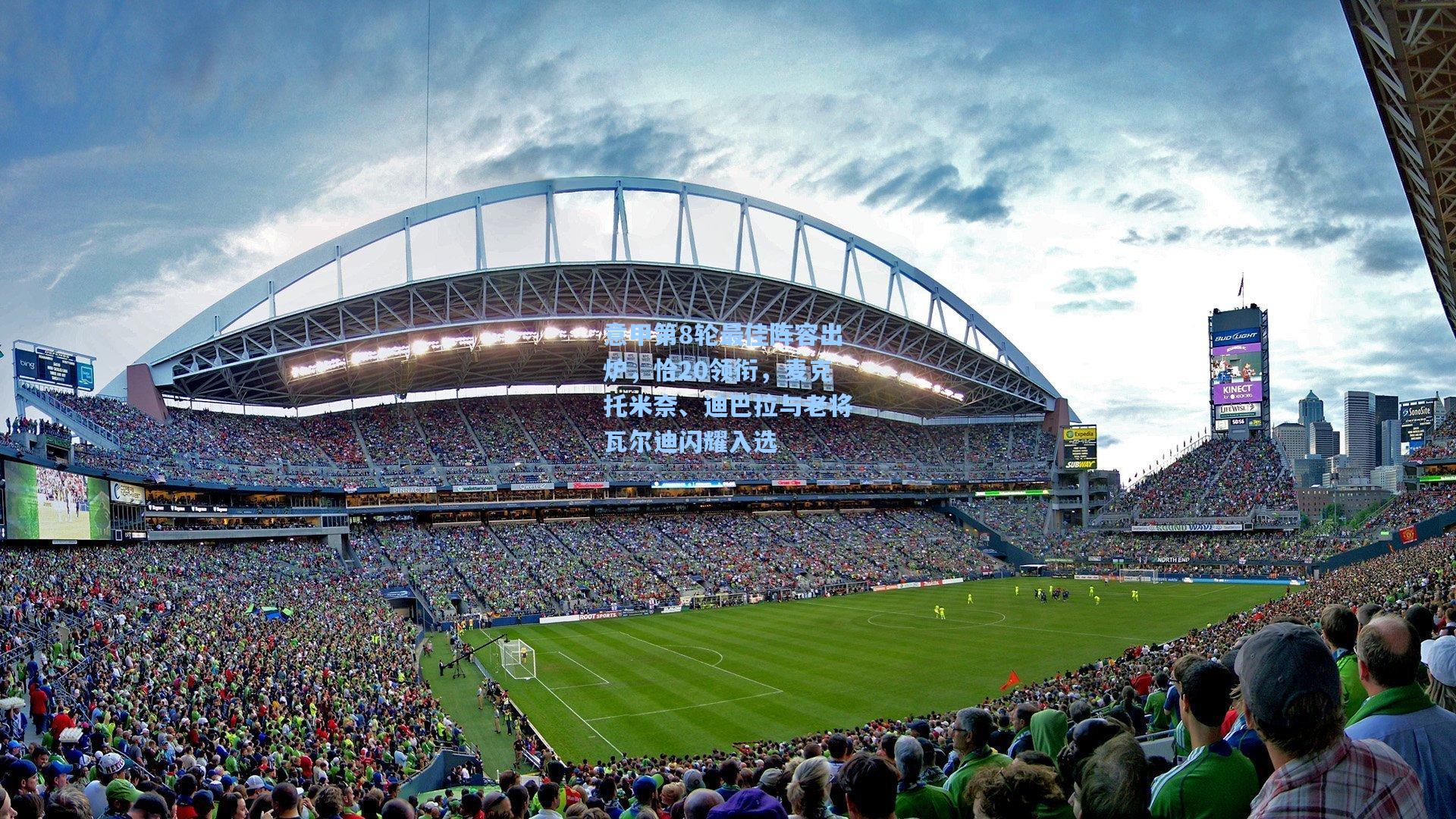 意甲第8轮最佳阵容出炉，恰20领衔，麦克托米奈、迪巴拉与老将瓦尔迪闪耀入选