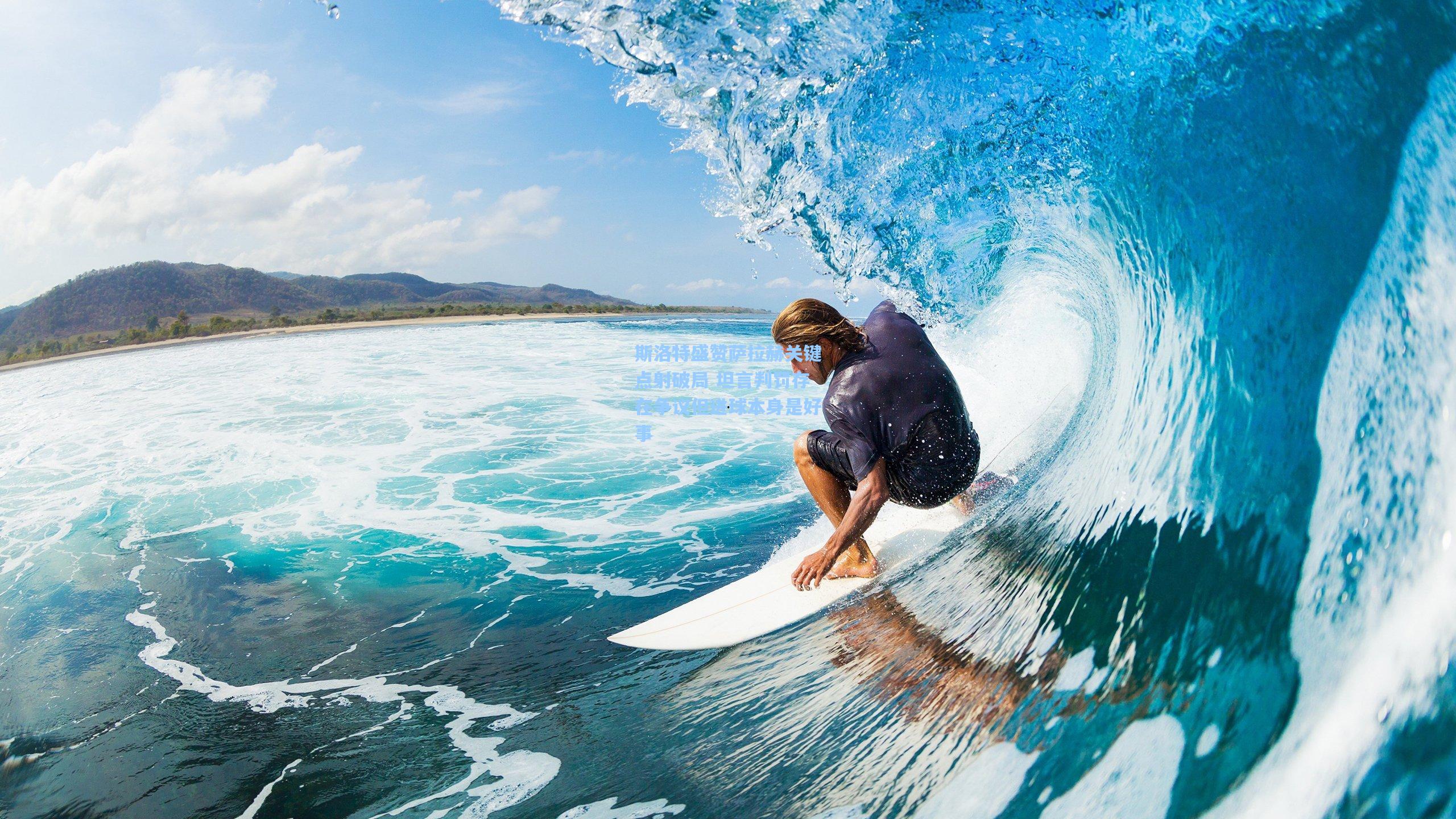斯洛特盛赞萨拉赫关键点射破局 坦言判罚存在争议但进球本身是好事