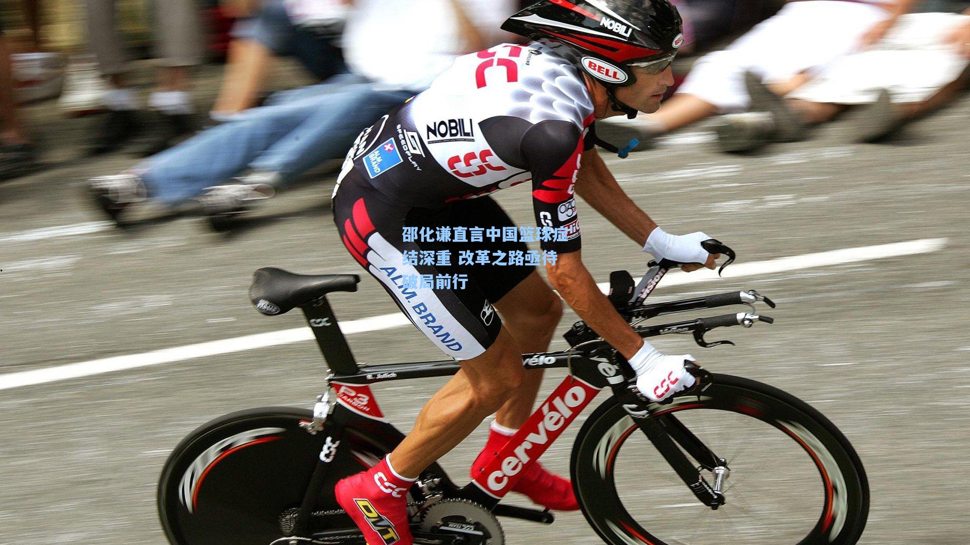 邵化谦直言中国篮球症结深重 改革之路亟待破局前行