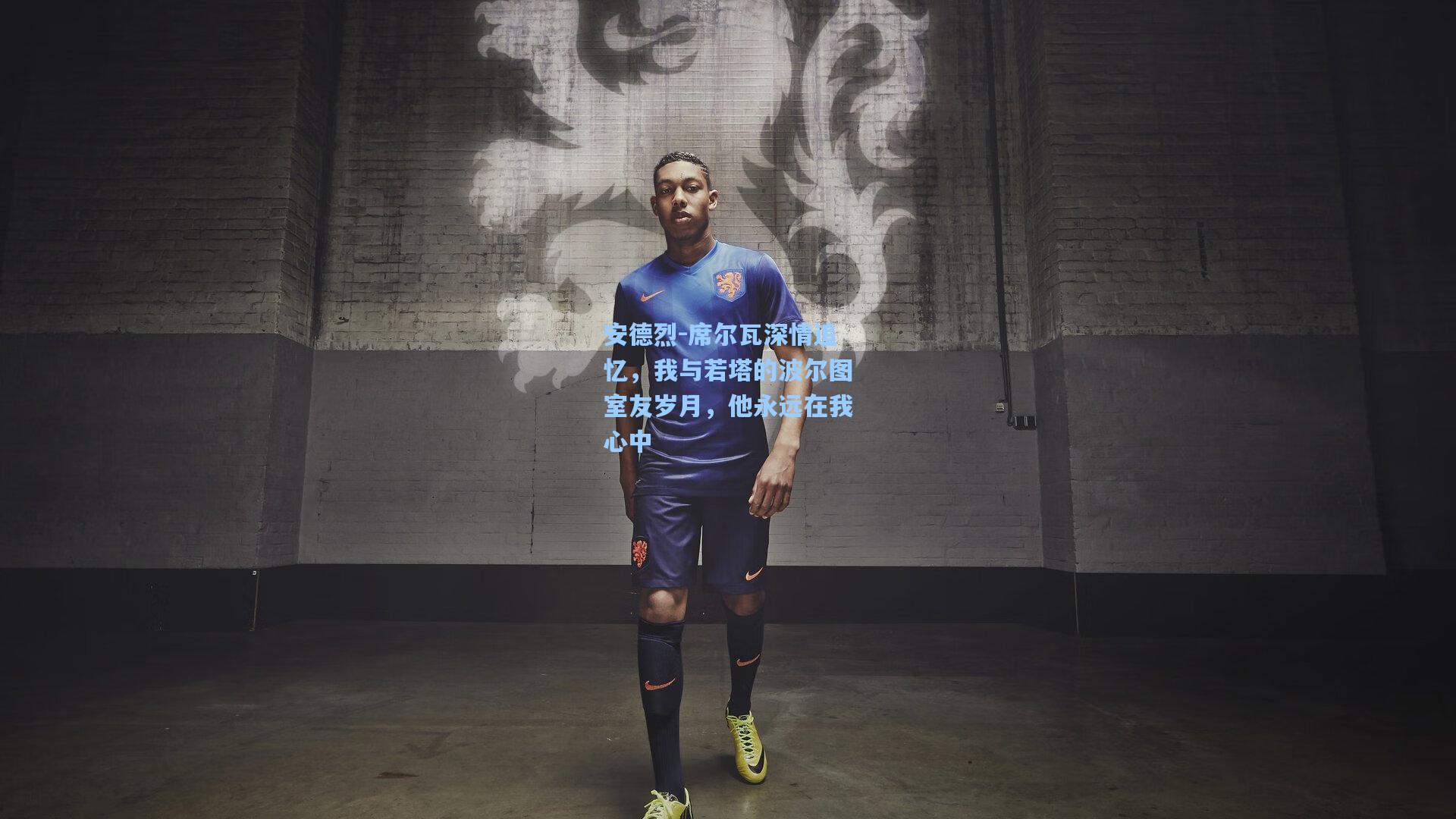 安德烈-席尔瓦深情追忆，我与若塔的波尔图室友岁月，他永远在我心中