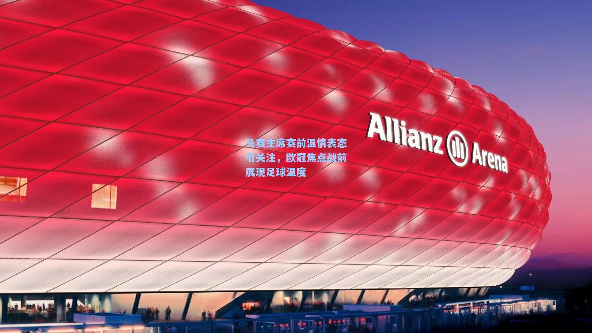 马赛主席赛前温情表态引关注，欧冠焦点战前展现足球温度