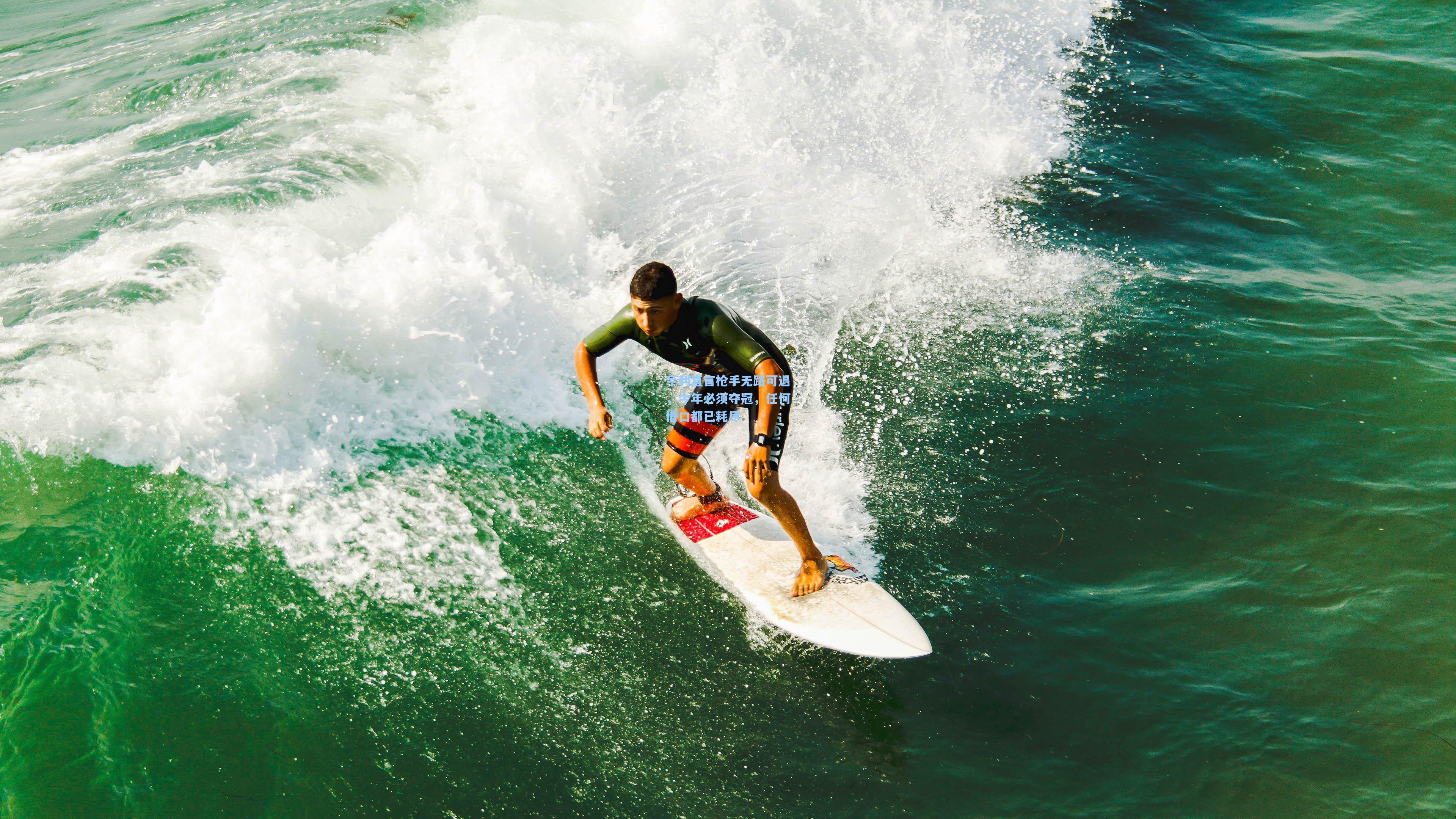 亨利直言枪手无路可退，今年必须夺冠，任何借口都已耗尽