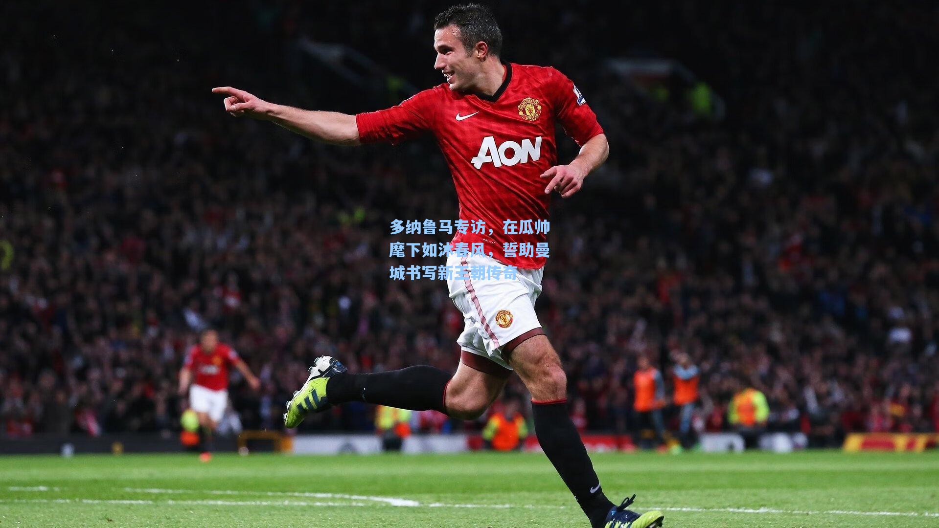 多纳鲁马专访，在瓜帅麾下如沐春风，誓助曼城书写新王朝传奇