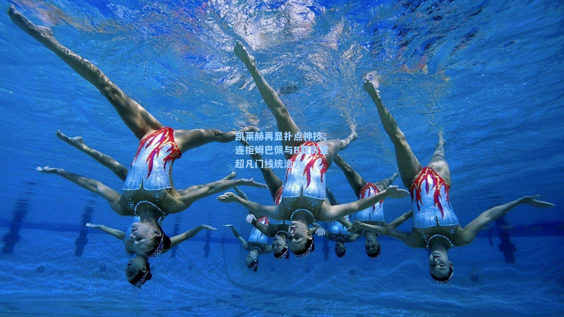 凯莱赫再显扑点神技，连拒姆巴佩与B费彰显超凡门线统治力