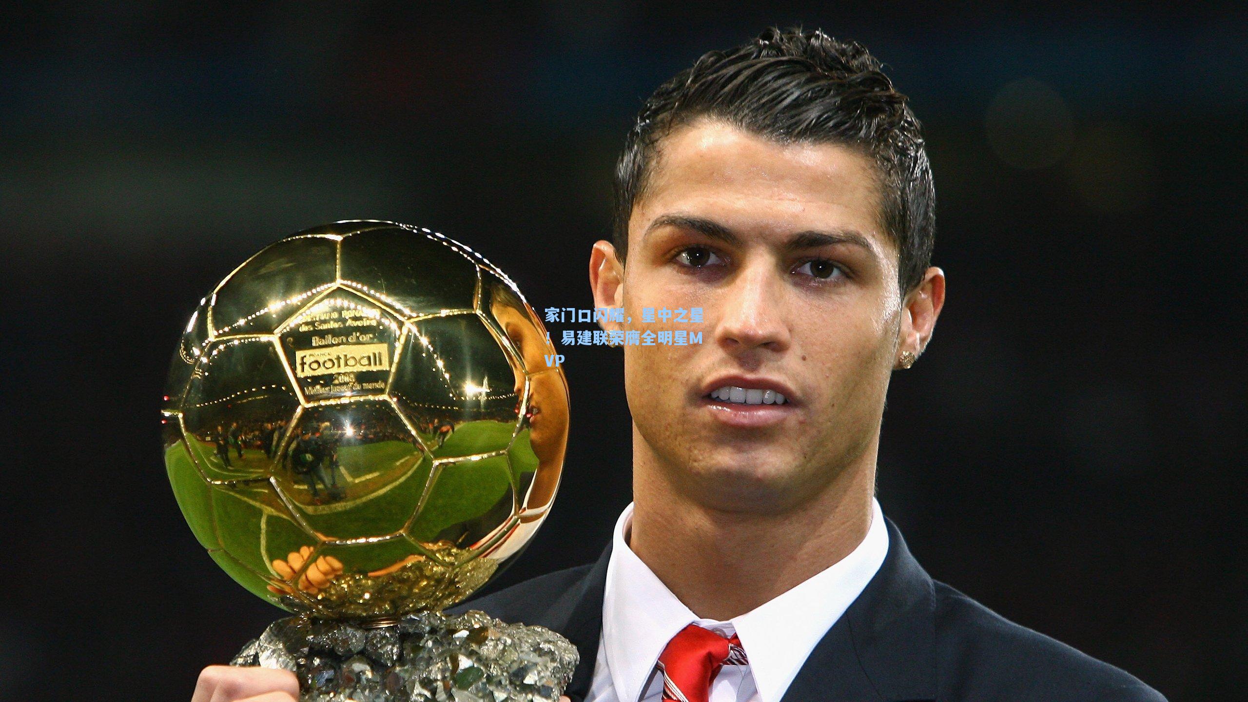 家门口闪耀，星中之星！易建联荣膺全明星MVP