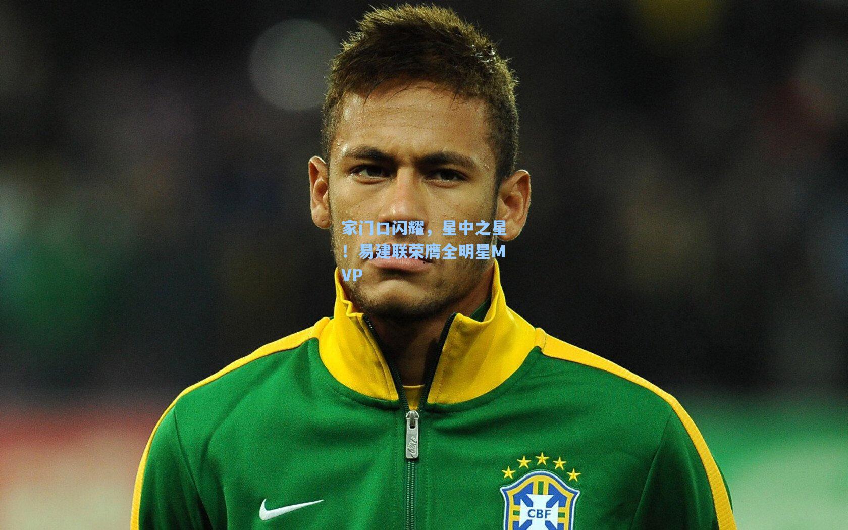 家门口闪耀，星中之星！易建联荣膺全明星MVP