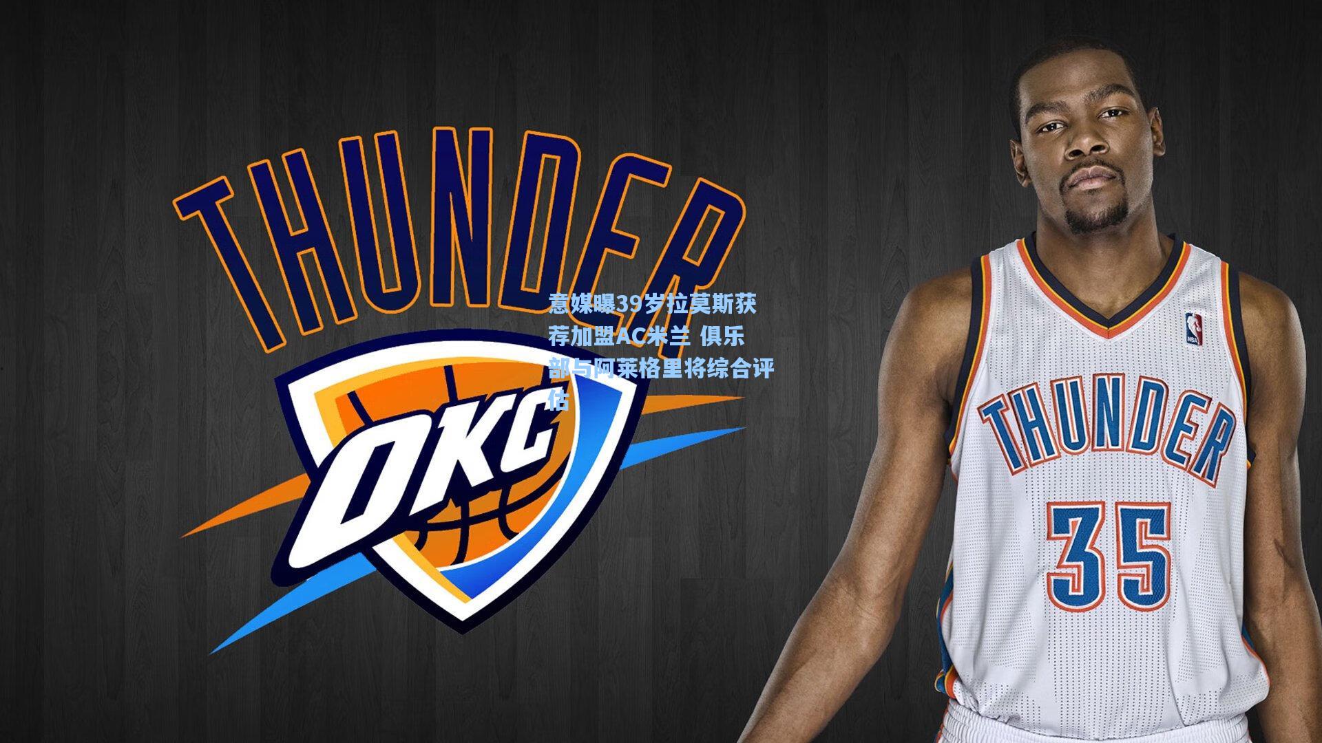 意媒曝39岁拉莫斯获荐加盟AC米兰 俱乐部与阿莱格里将综合评估