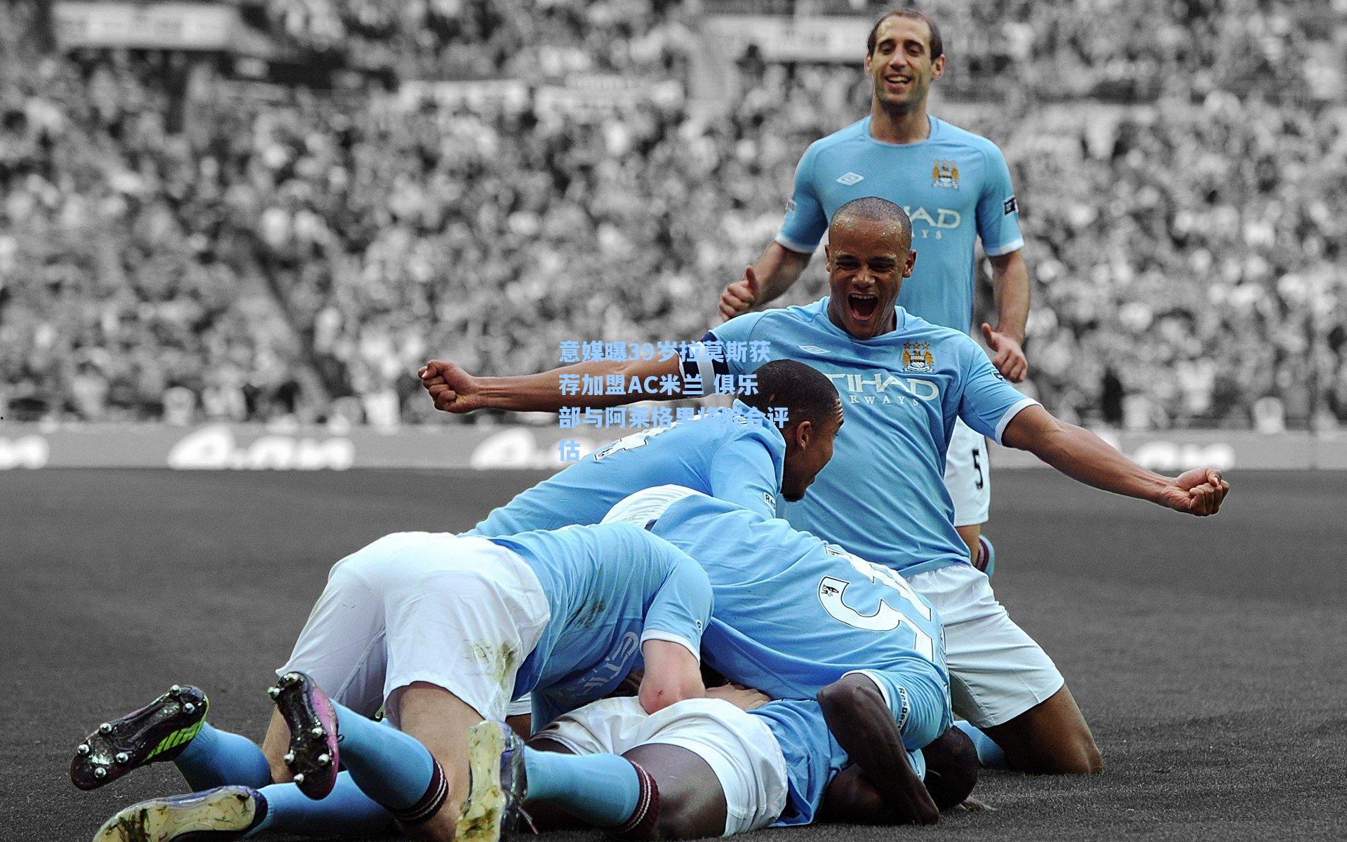 意媒曝39岁拉莫斯获荐加盟AC米兰 俱乐部与阿莱格里将综合评估