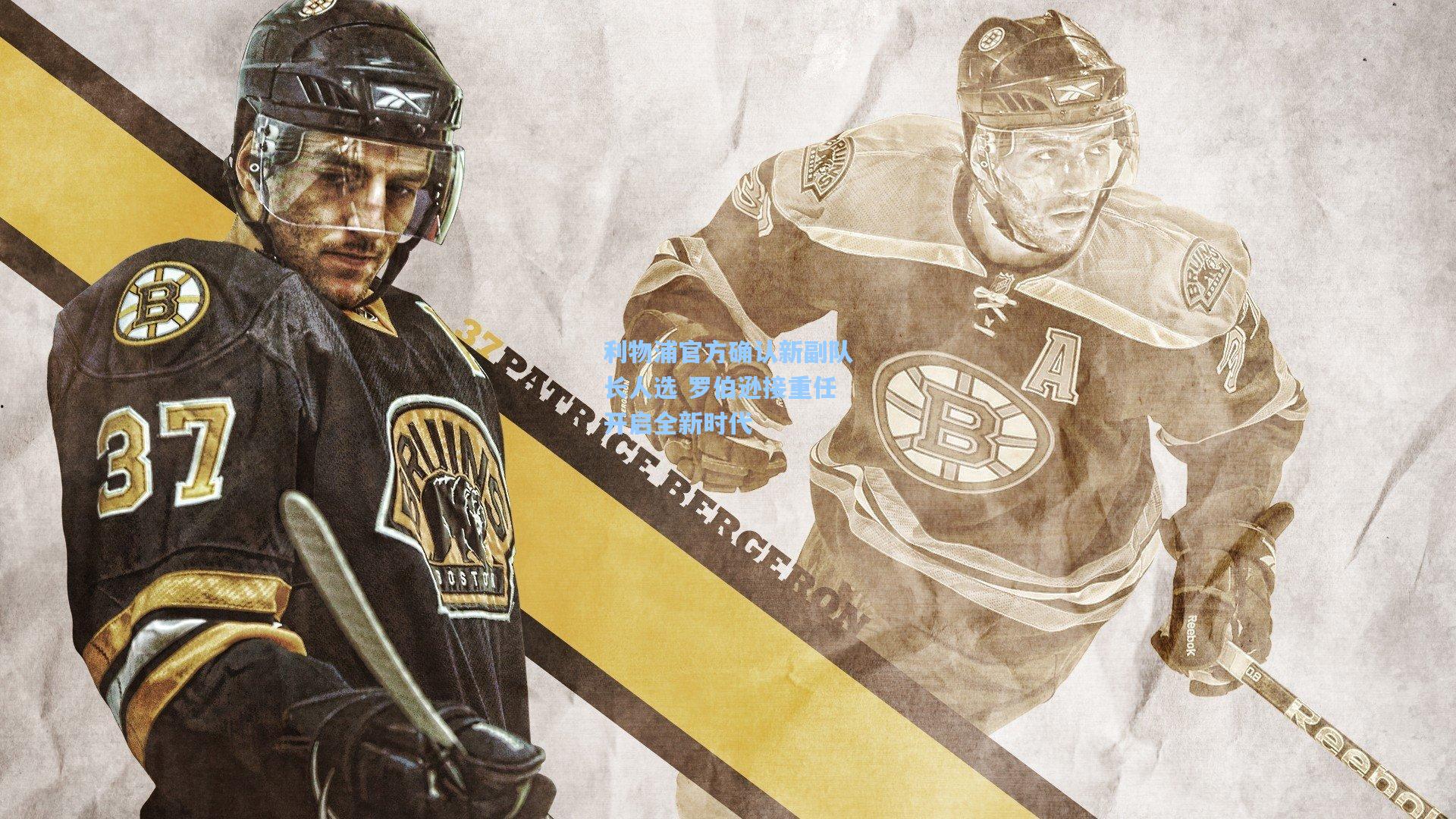 利物浦官方确认新副队长人选 罗伯逊接重任开启全新时代