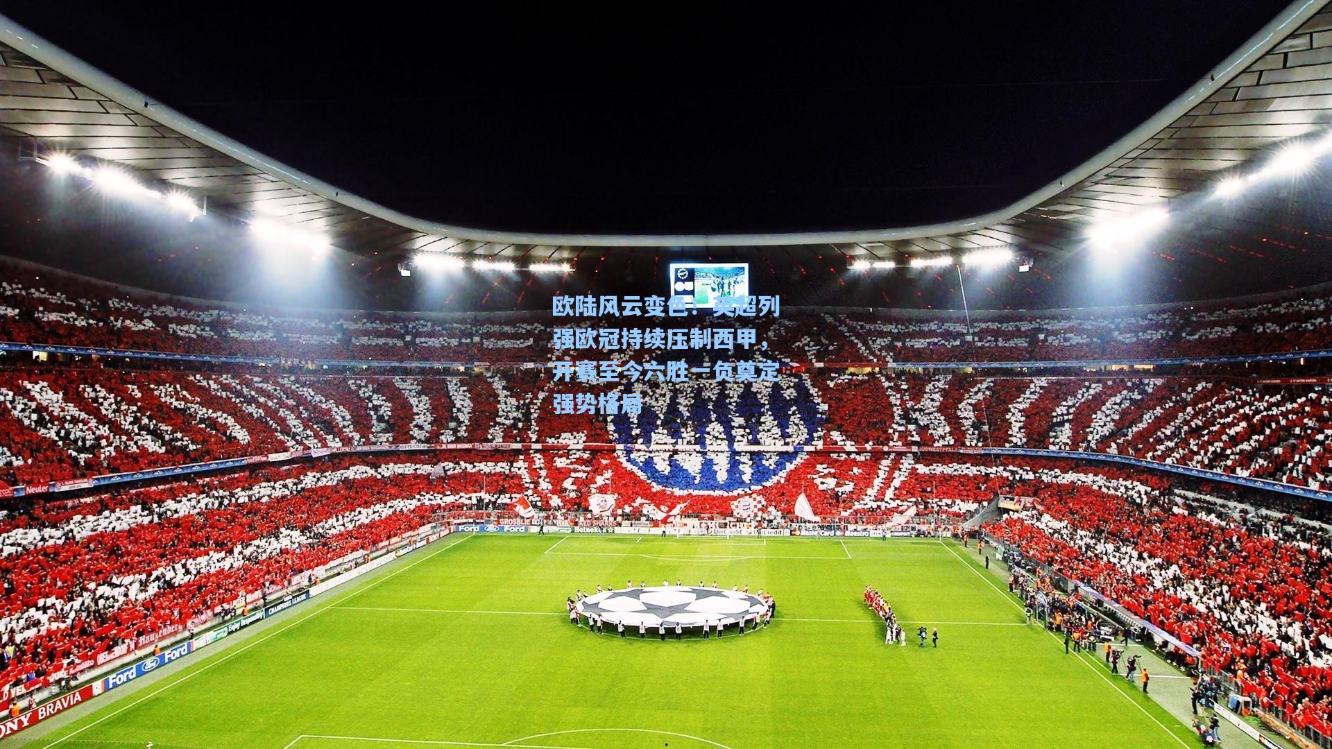 欧陆风云变色！英超列强欧冠持续压制西甲，开赛至今六胜一负奠定强势格局