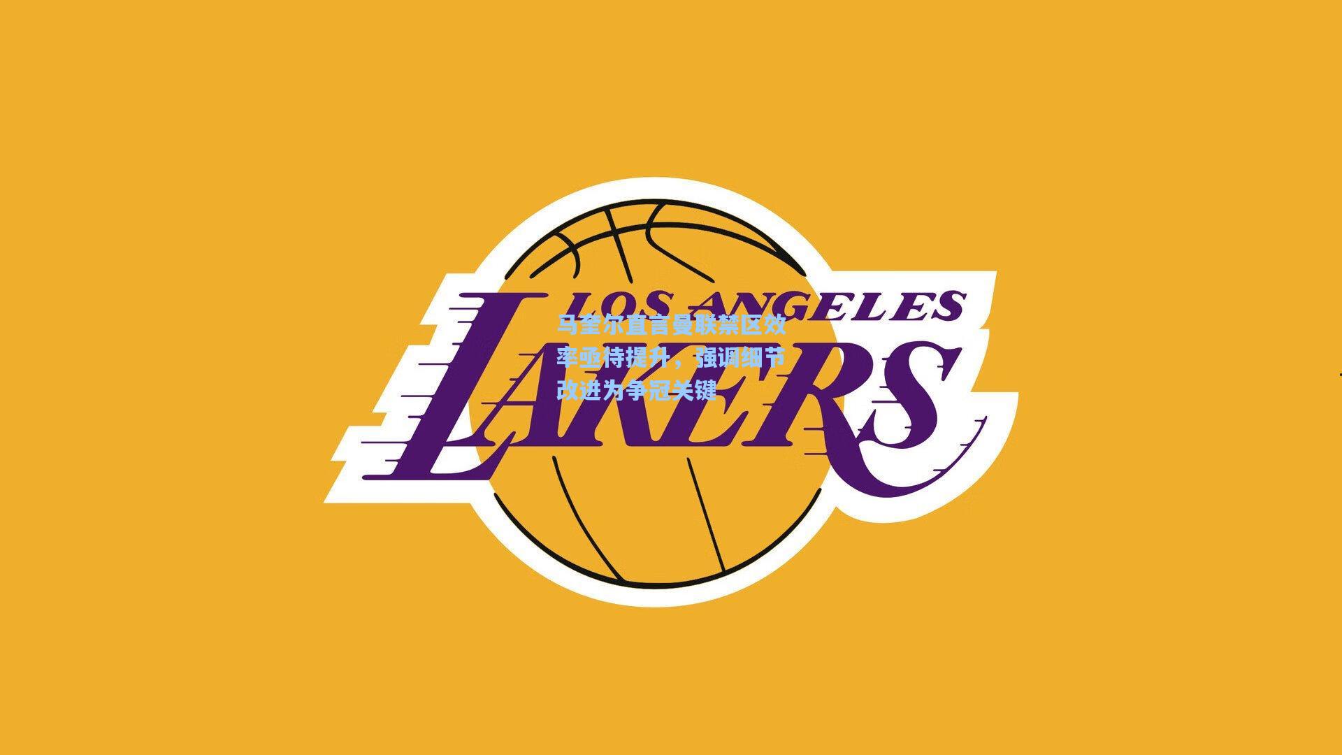 马奎尔直言曼联禁区效率亟待提升，强调细节改进为争冠关键