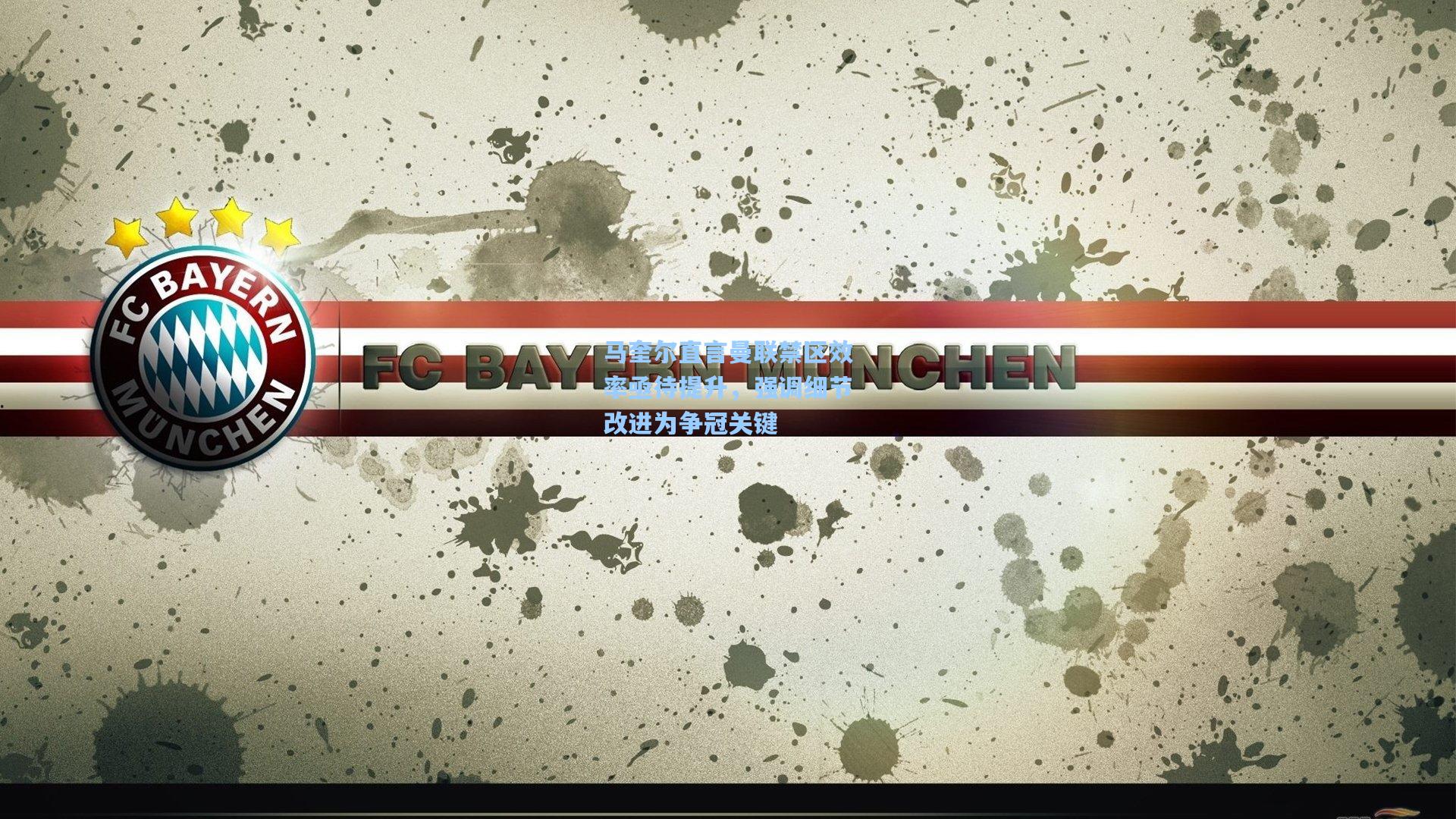 马奎尔直言曼联禁区效率亟待提升，强调细节改进为争冠关键