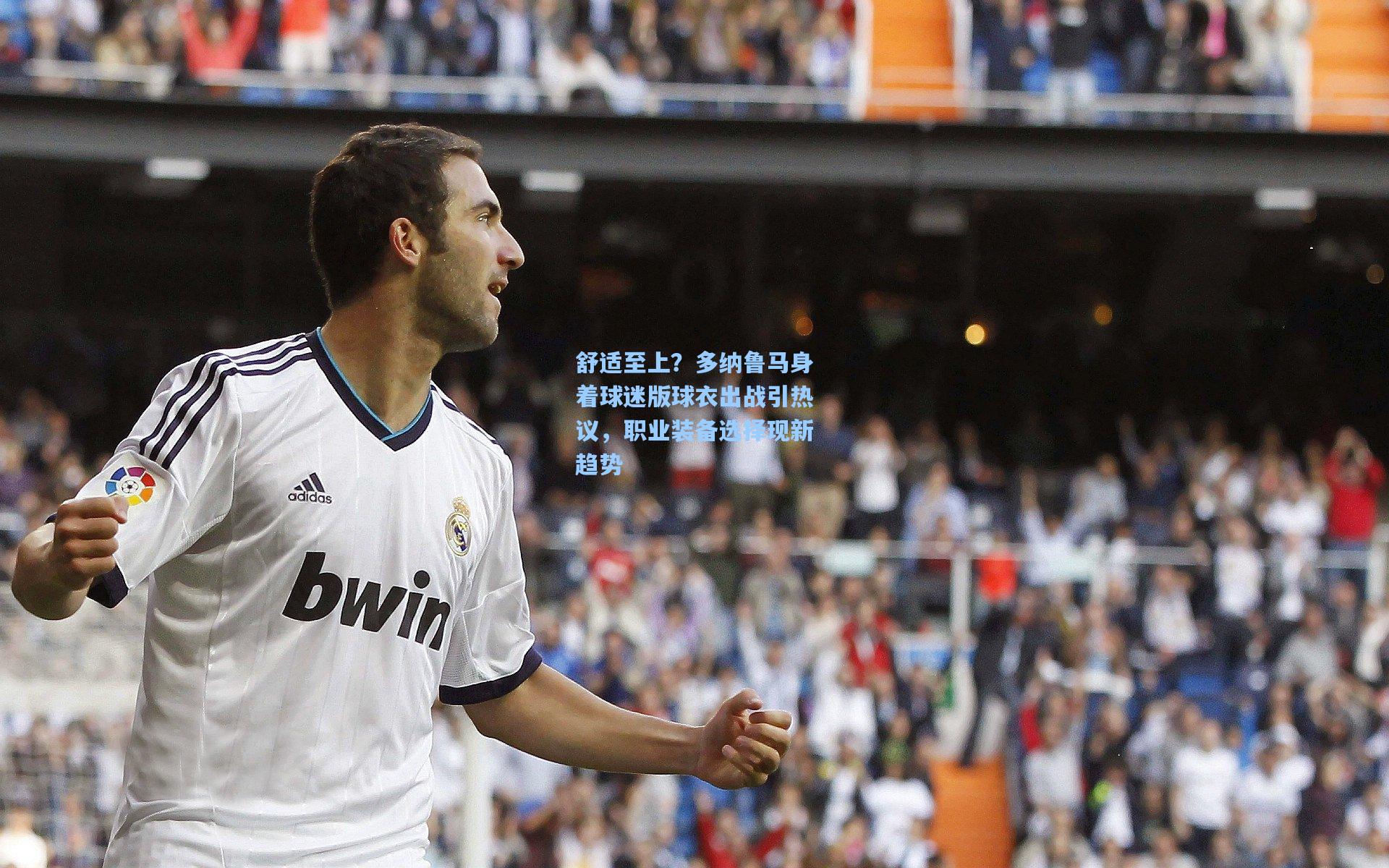 舒适至上？多纳鲁马身着球迷版球衣出战引热议，职业装备选择现新趋势