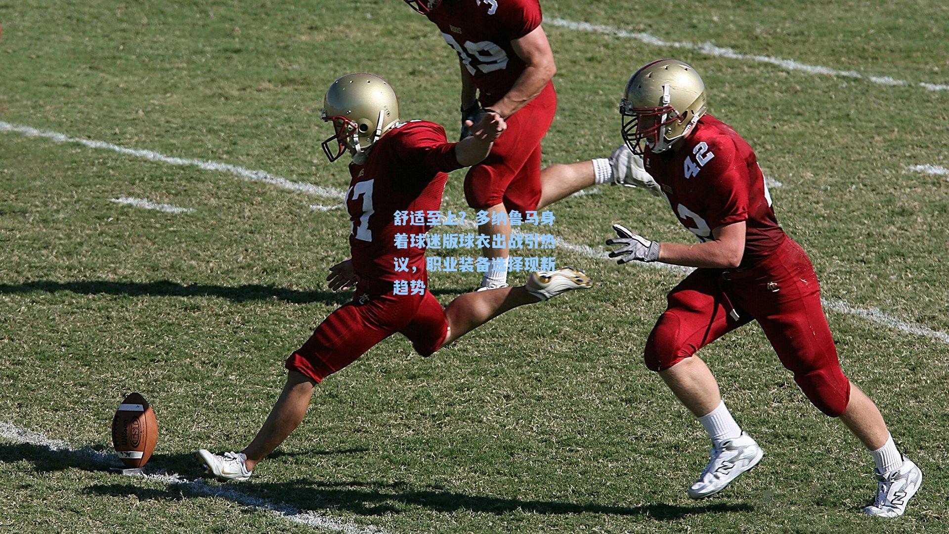 舒适至上？多纳鲁马身着球迷版球衣出战引热议，职业装备选择现新趋势