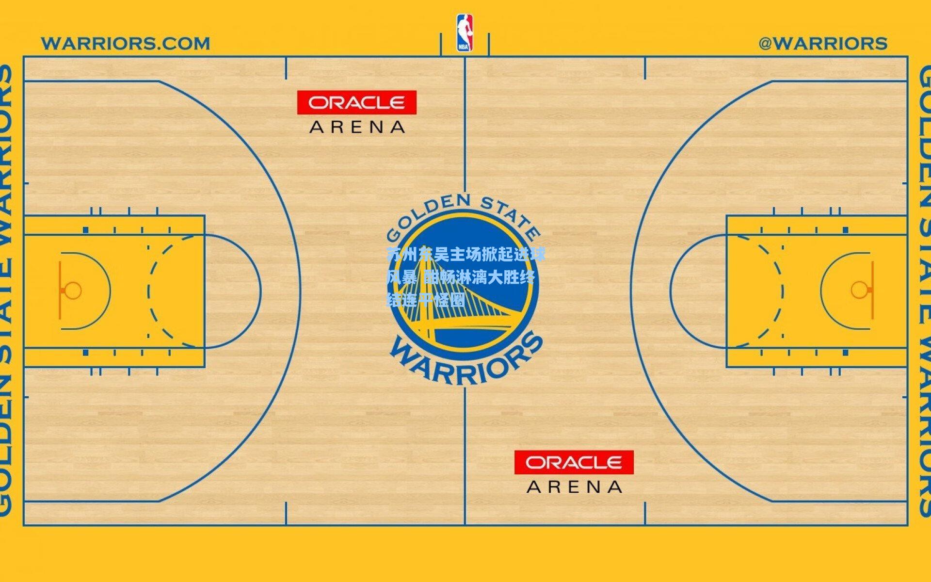 苏州东吴主场掀起进球风暴 酣畅淋漓大胜终结连平怪圈