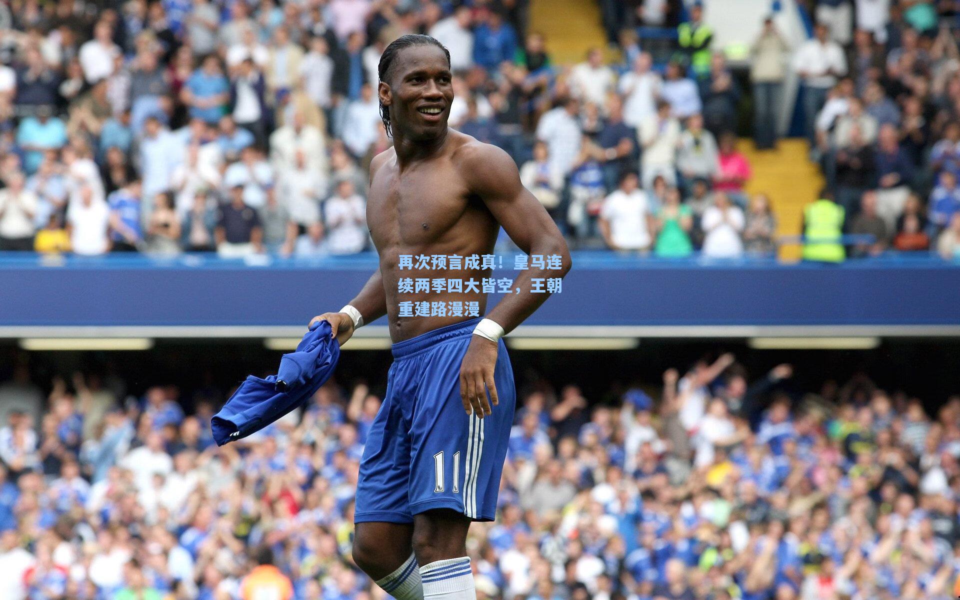 再次预言成真！皇马连续两季四大皆空，王朝重建路漫漫