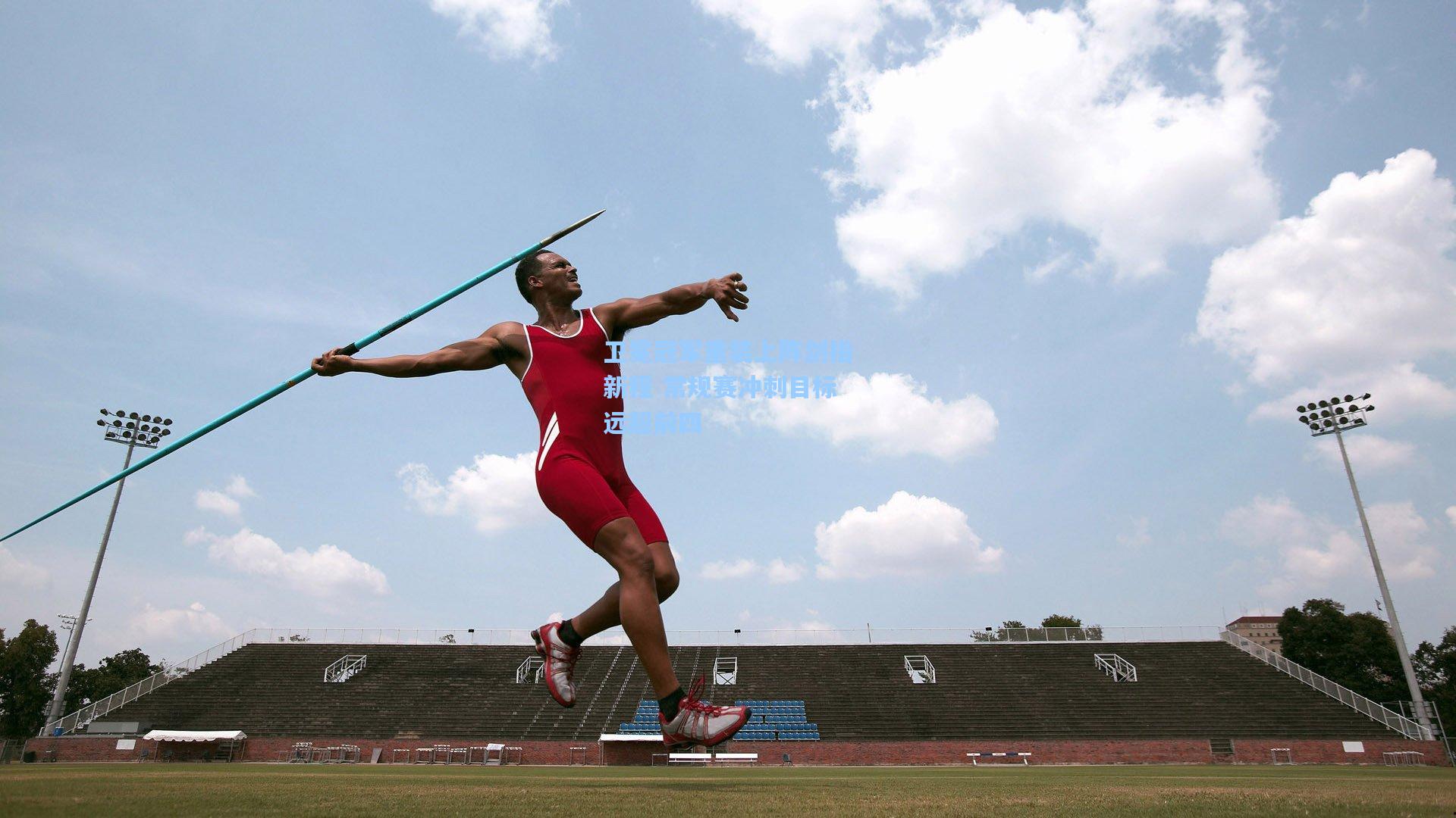 卫冕冠军重装上阵剑指新程 常规赛冲刺目标远超前四