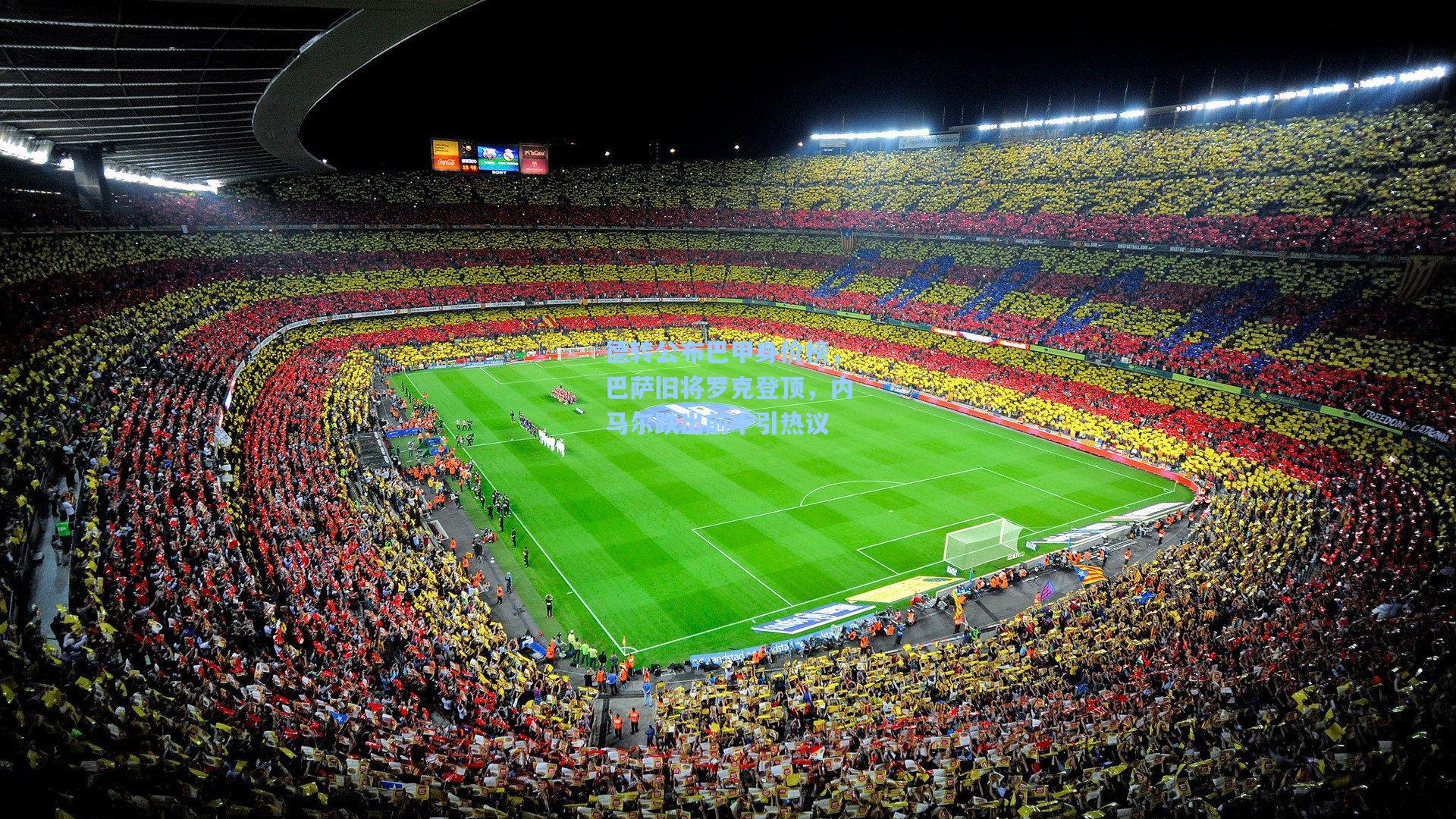 德转公布巴甲身价榜，巴萨旧将罗克登顶，内马尔跌出前十引热议