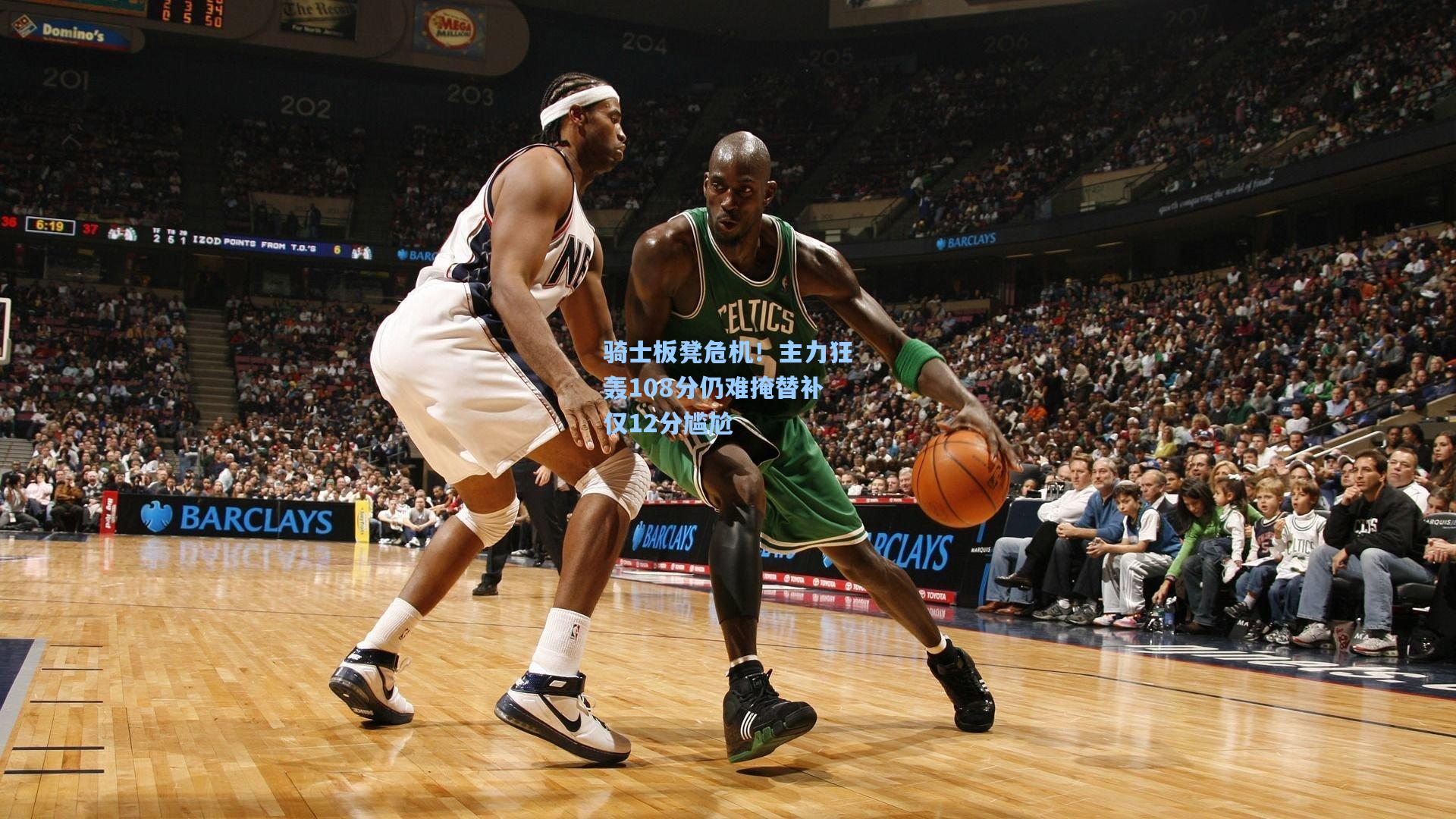 骑士板凳危机！主力狂轰108分仍难掩替补仅12分尴尬