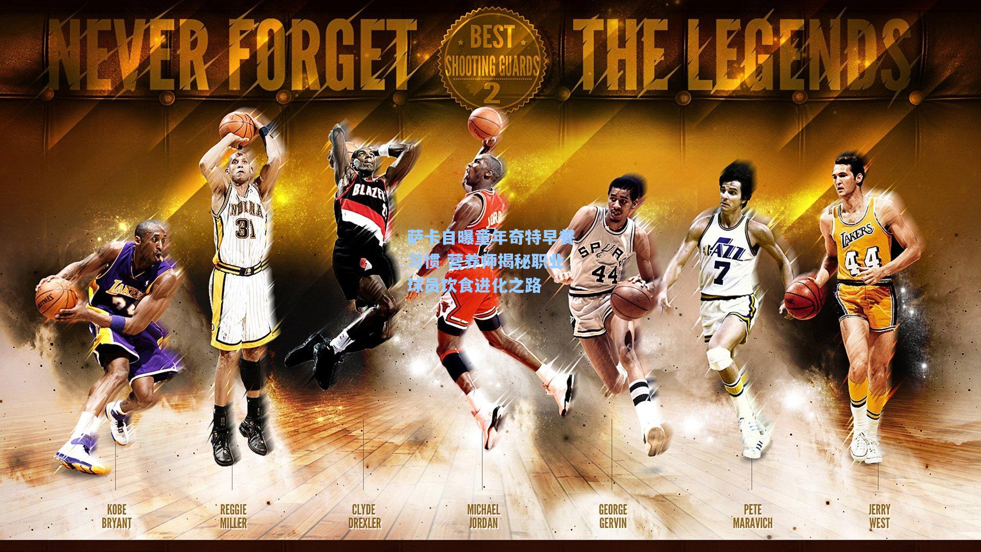 萨卡自曝童年奇特早餐习惯 营养师揭秘职业球员饮食进化之路