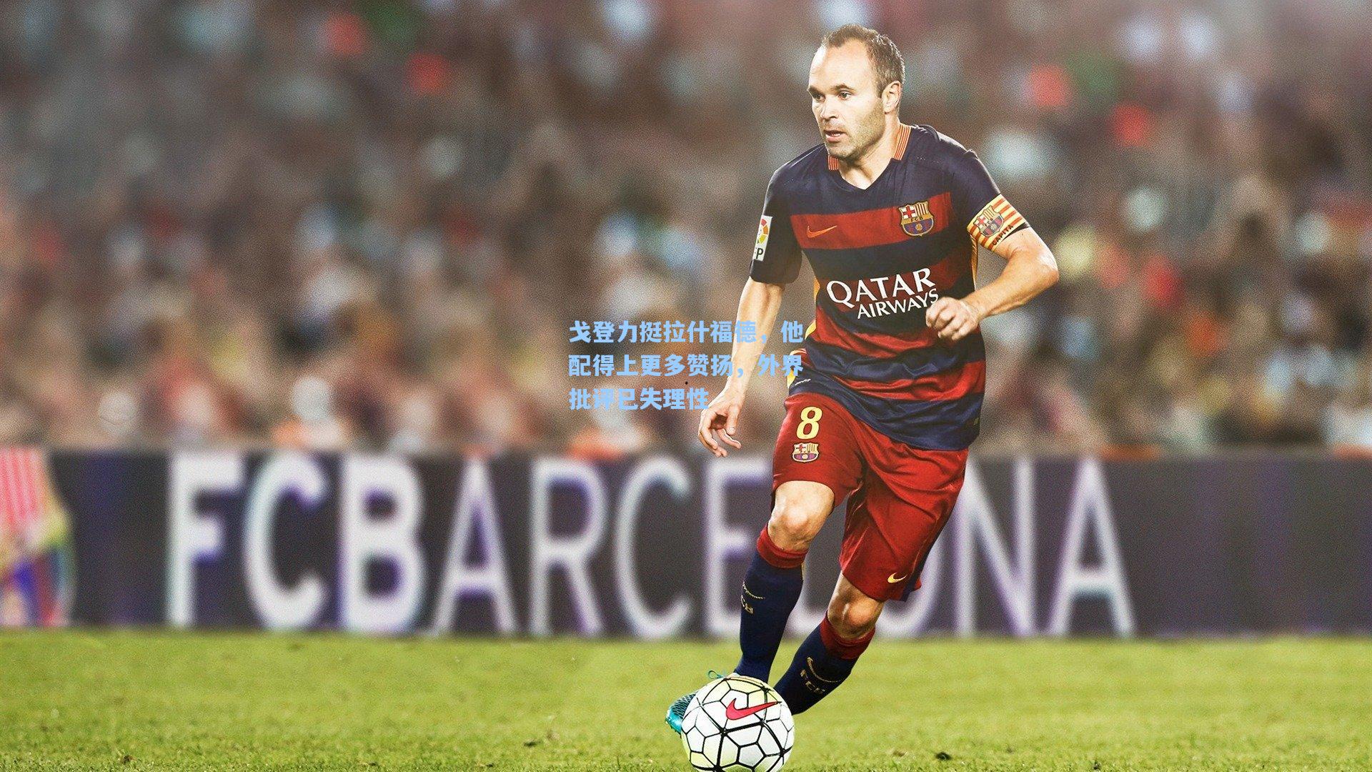 戈登力挺拉什福德，他配得上更多赞扬，外界批评已失理性