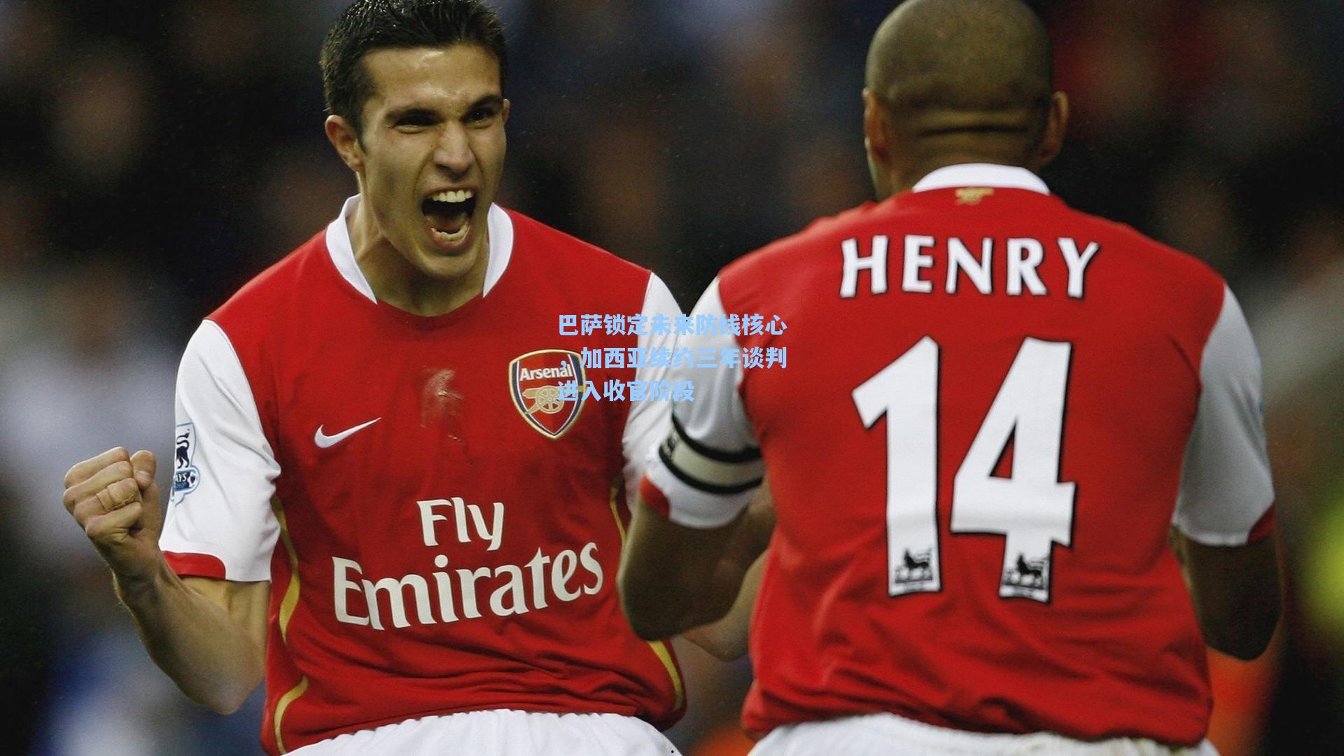 巴萨锁定未来防线核心，加西亚续约三年谈判进入收官阶段