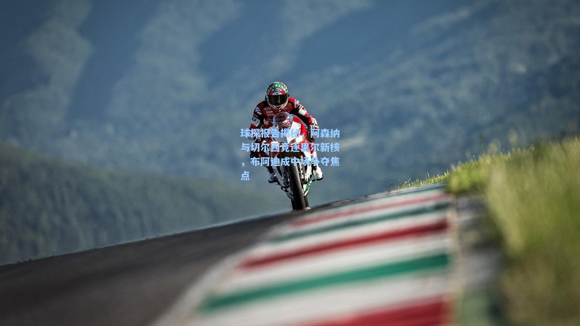 球探报告揭秘，阿森纳与切尔西竞逐里尔新核，布阿迪成中场争夺焦点