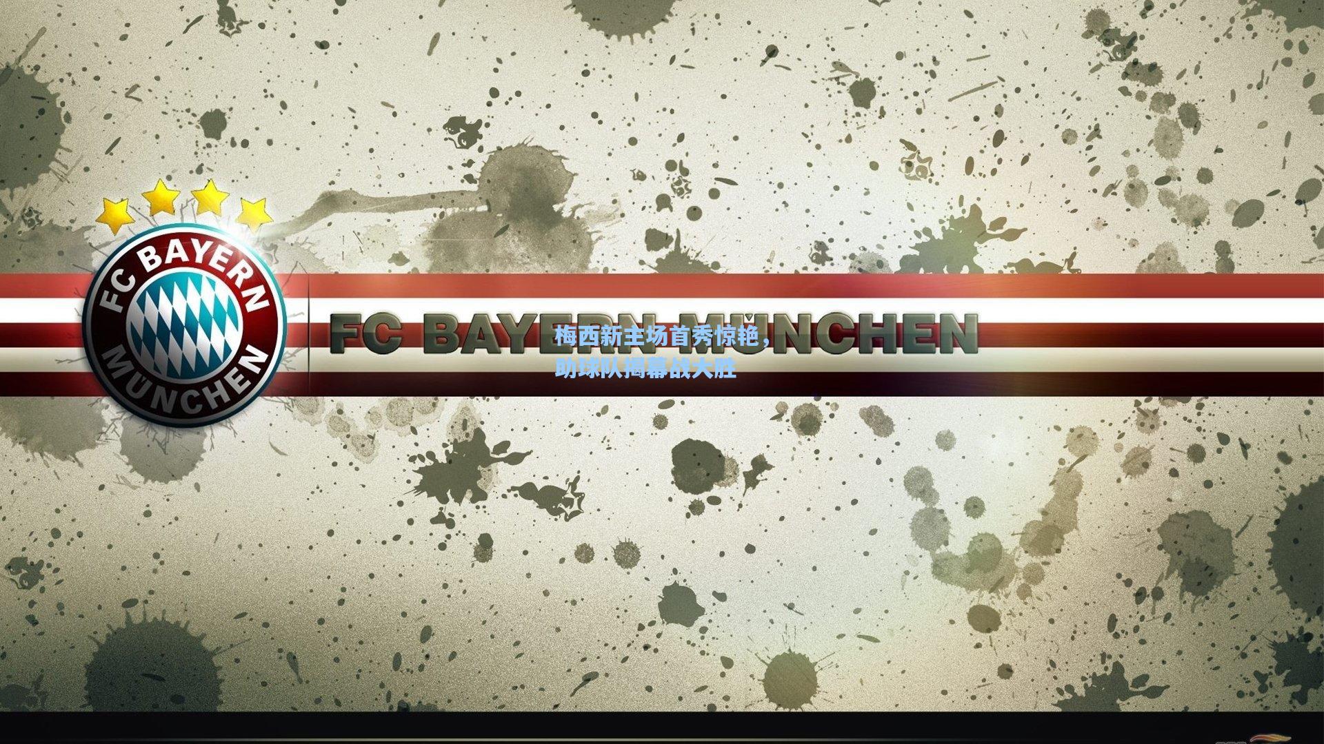 梅西新主场首秀惊艳，助球队揭幕战大胜