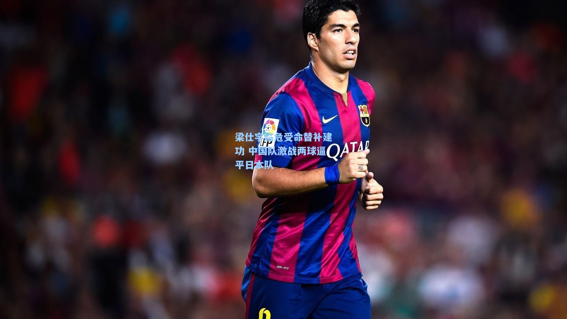梁仕宇临危受命替补建功 中国队激战两球逼平日本队