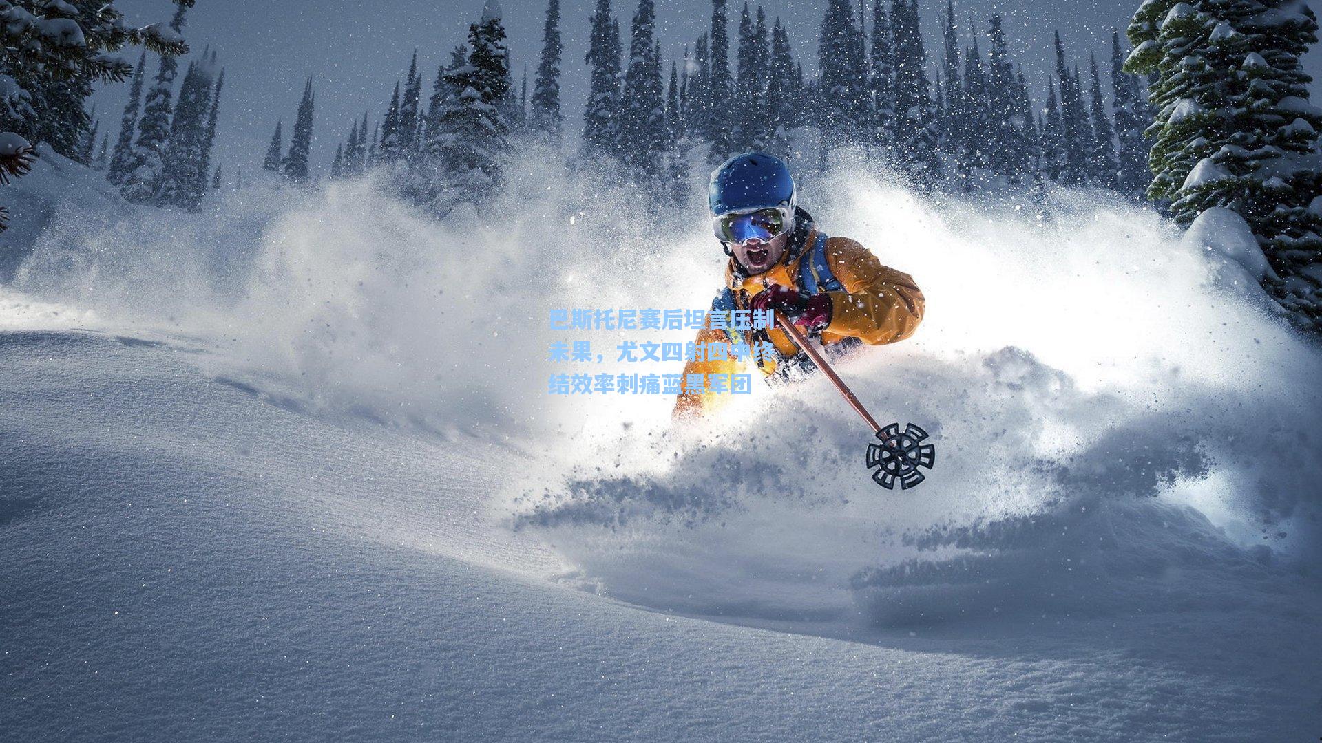 巴斯托尼赛后坦言压制未果，尤文四射四中终结效率刺痛蓝黑军团